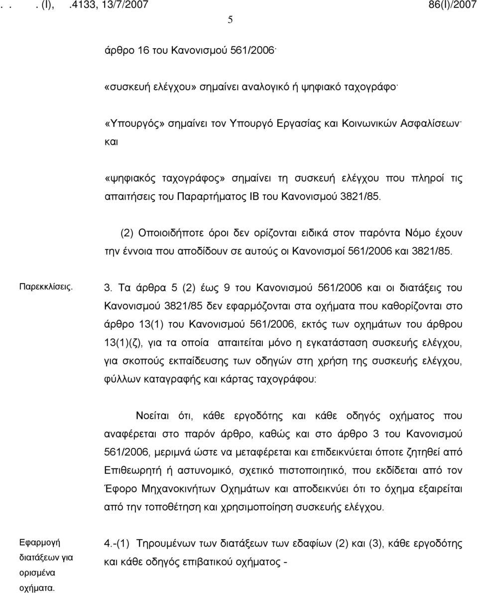 (2) Οποιοιδήποτε όροι δεν ορίζονται ειδικά στον παρόντα Νόμο έχουν την έννοια που αποδίδουν σε αυτούς οι Κανονισμοί 561/2006 και 38