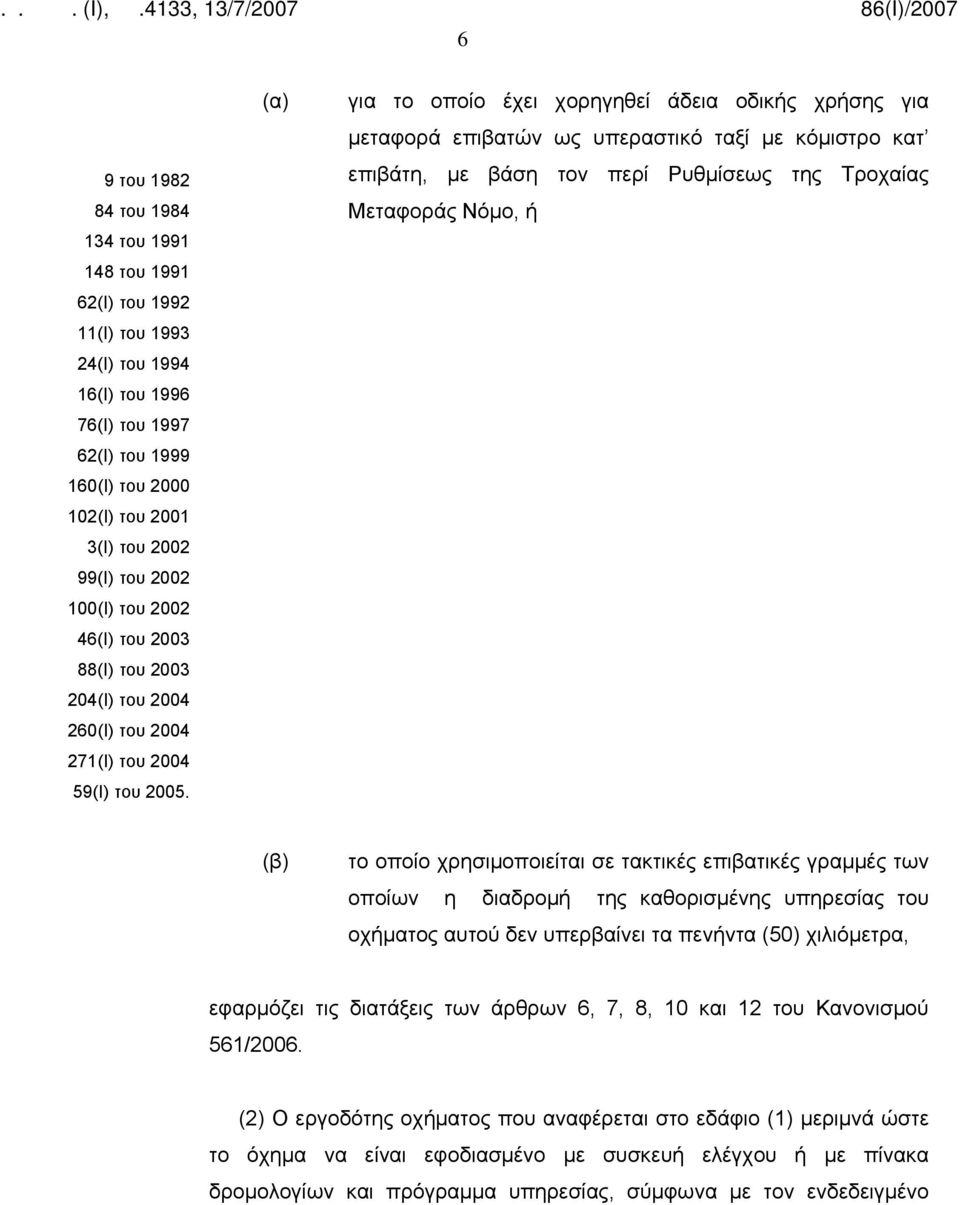 (α) για το οποίο έχει χορηγηθεί άδεια οδικής χρήσης για μεταφορά επιβατών ως υπεραστικό ταξί με κόμιστρο κατ επιβάτη, με βάση τον περί Ρυθμίσεως της Τροχαίας Μεταφοράς Νόμο, ή (β) το οποίο