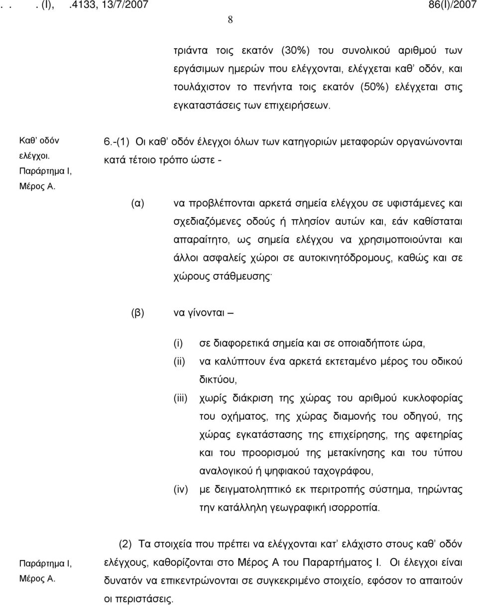 -(1) Οι καθ οδόν έλεγχοι όλων των κατηγοριών μεταφορών οργανώνονται κατά τέτοιο τρόπο ώστε - (α) να προβλέπονται αρκετά σημεία ελέγχου σε υφιστάμενες και σχεδιαζόμενες οδούς ή πλησίον αυτών και, εάν