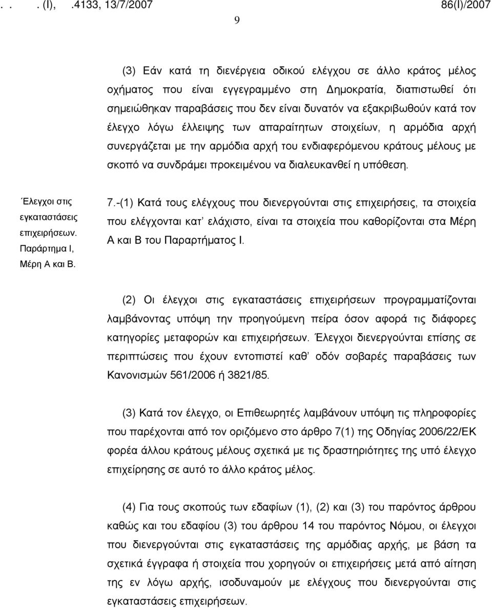 Ελεγχοι στις εγκαταστάσεις επιχειρήσεων. Παράρτημα Ι, Μέρη Α και Β. 7.