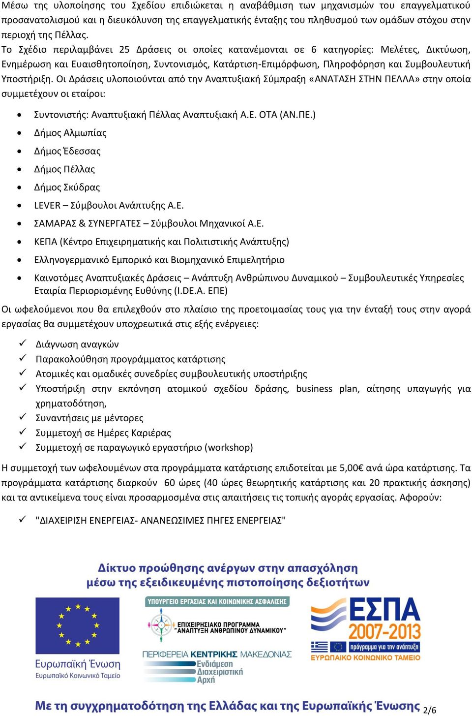 Το Σχέδιο περιλαμβάνει 25 Δράσεις οι οποίες κατανέμονται σε 6 κατηγορίες: Μελέτες, Δικτύωση, Ενημέρωση και Ευαισθητοποίηση, Συντονισμός, Κατάρτιση-Επιμόρφωση, Πληροφόρηση και Συμβουλευτική Υποστήριξη.