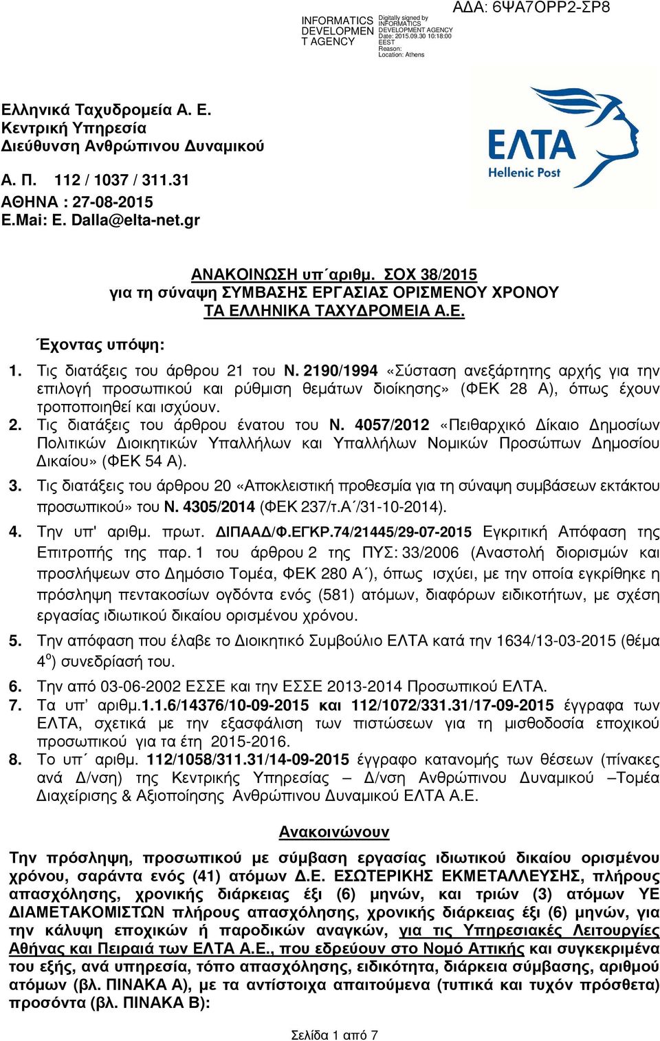 2190/1994 «Σύσταση ανεξάρτητης αρχής για την επιλογή προσωπικού και ρύθµιση θεµάτων διοίκησης» (ΦΕΚ 28 Α), όπως έχουν τροποποιηθεί και ισχύουν. 2. Τις διατάξεις του άρθρου ένατου του Ν.