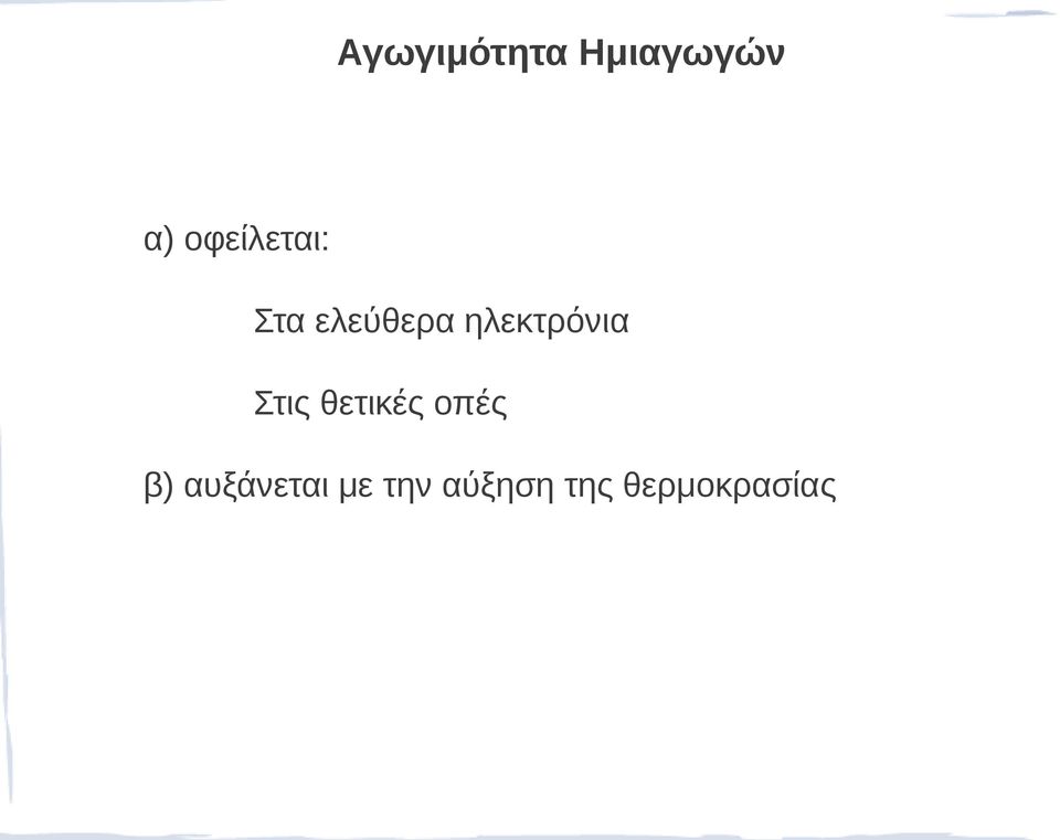 ηλεκτρόνια Στις θετικές οπές