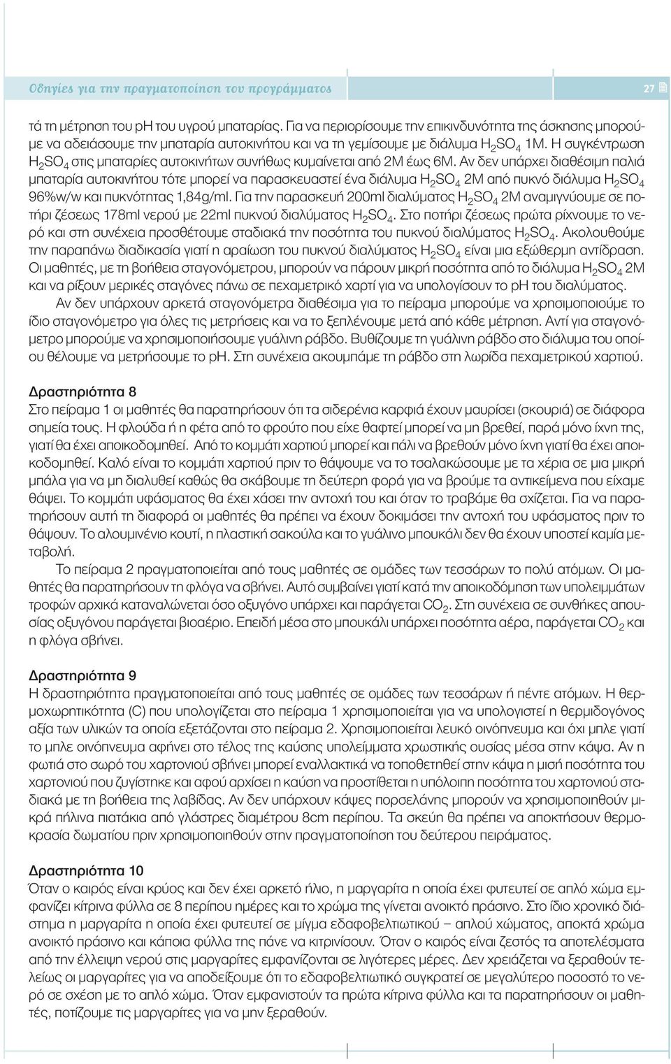 Η συγκέντρωση H 2 SO 4 στις µπαταρίες αυτοκινήτων συνήθως κυµαίνεται από 2Μ έως 6Μ.