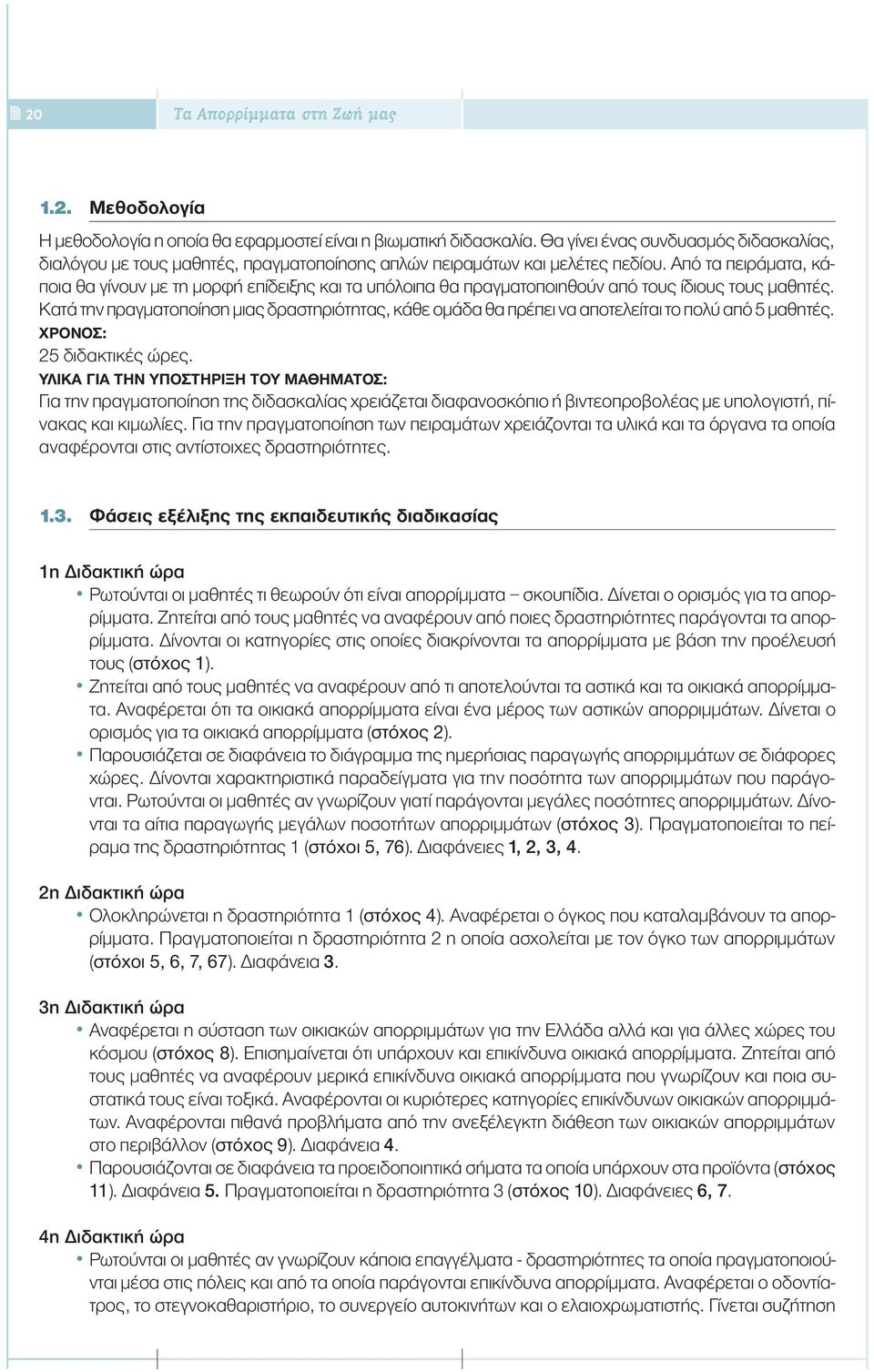 Από τα πειράµατα, κάποια θα γίνουν µε τη µορφή επίδειξης και τα υπόλοιπα θα πραγµατοποιηθούν από τους ίδιους τους µαθητές.