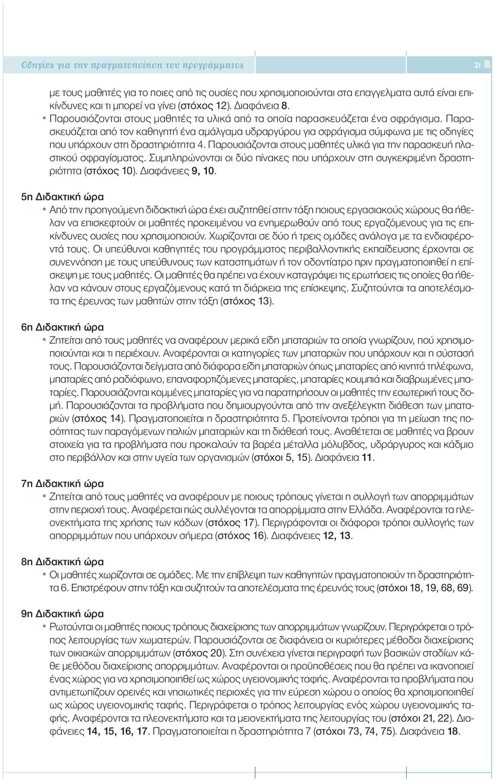 Παρασκευάζεται από τον καθηγητή ένα αµάλγαµα υδραργύρου για σφράγισµα σύµφωνα µε τις οδηγίες που υπάρχουν στη δραστηριότητα 4.