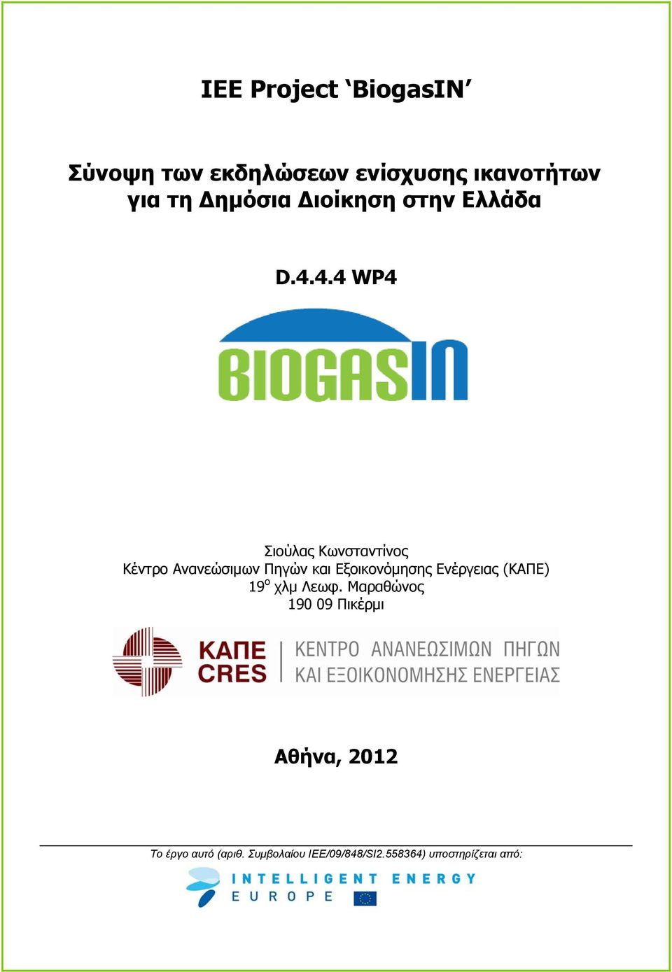 4.4 WP4 Σιούλας Κωνσταντίνος Κέντρο Ανανεώσιμων Πηγών και Εξοικονόμησης