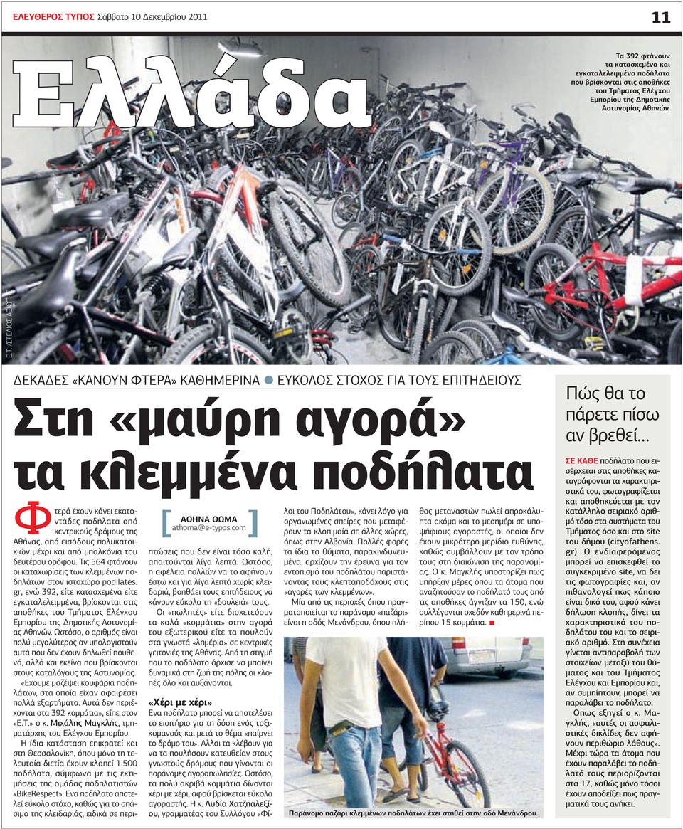 com Φτερά έχουν κάνει εκατοντάδες ποδήλατα από κεντρικούς δρόμους της Αθήνας, από εισόδους πολυκατοικιών μέχρι και από μπαλκόνια του δευτέρου ορόφου.