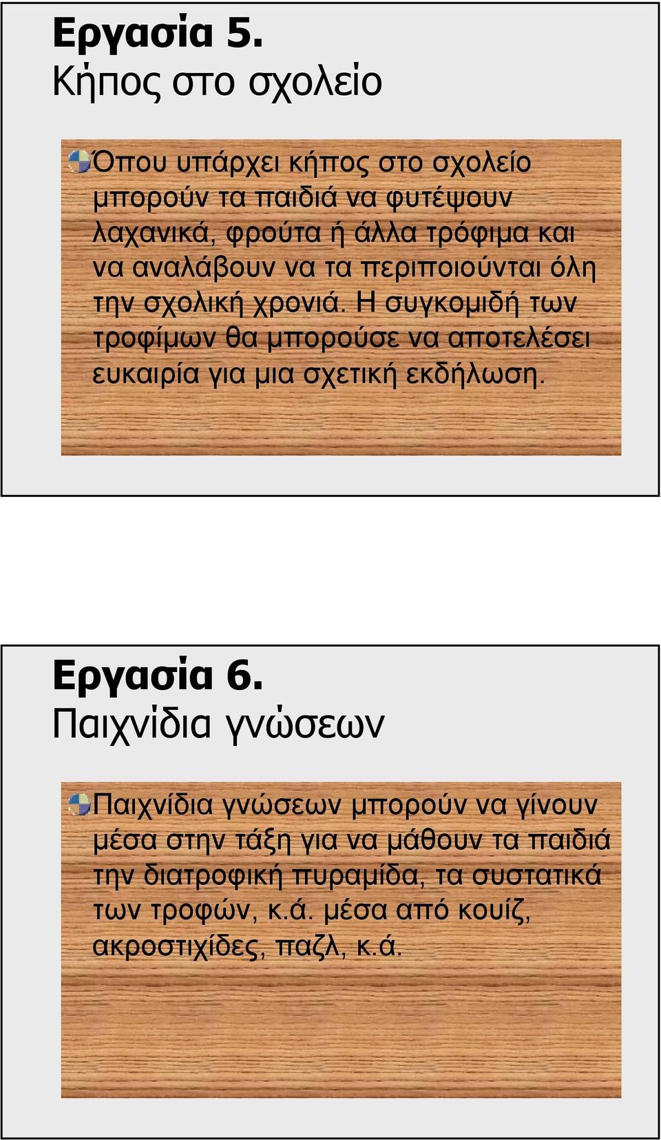 να αναλάβουν να τα περιποιούνται όλη την σχολική χρονιά.