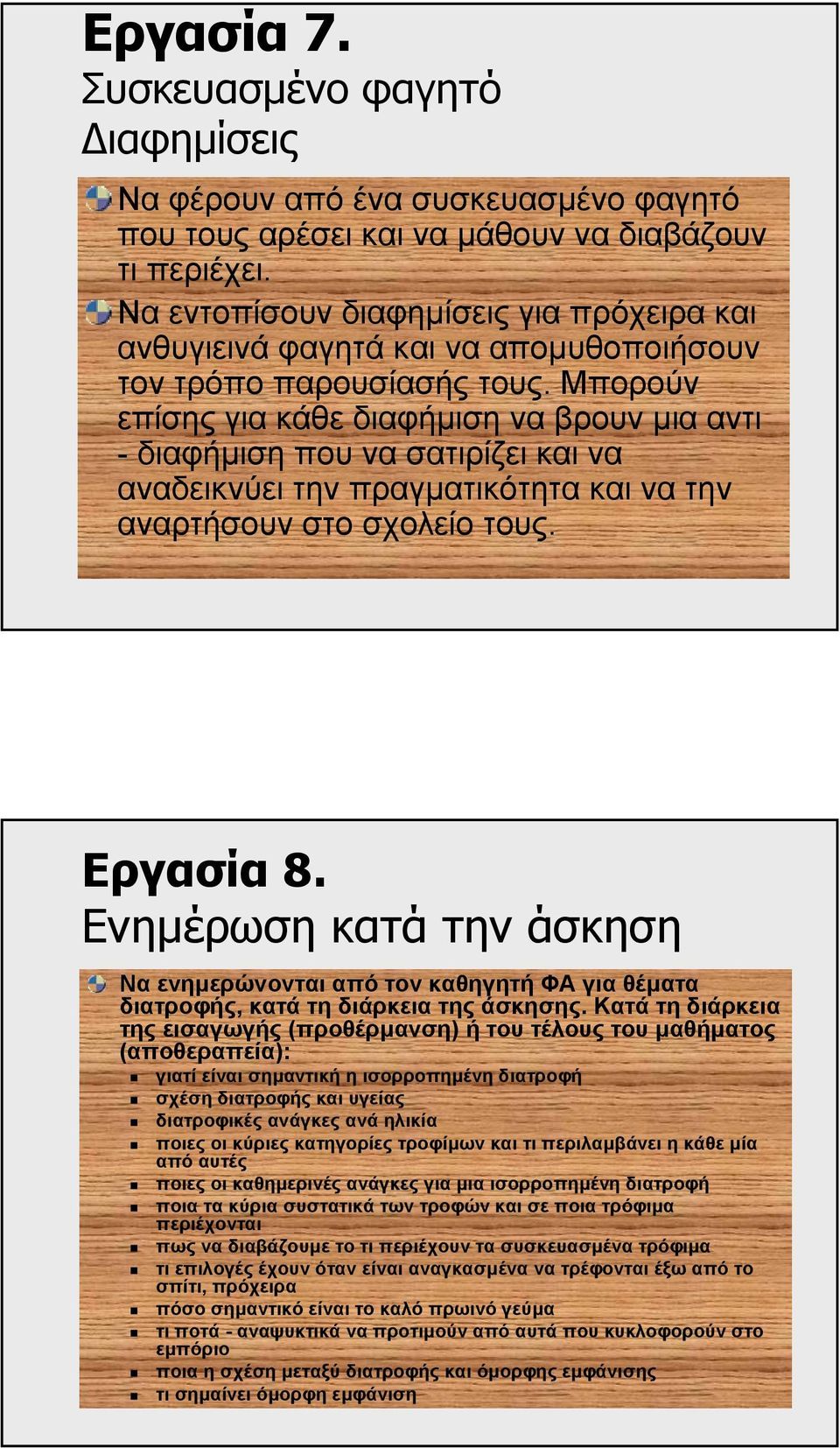 Μπορούν επίσης για κάθε διαφήµιση να βρουν µια αντι - διαφήµιση που να σατιρίζει και να αναδεικνύει την πραγµατικότητα και να την αναρτήσουν στο σχολείο τους. Εργασία 8.