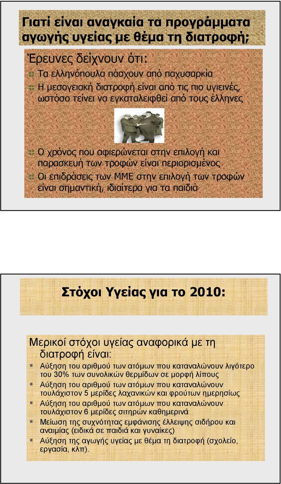 παιδιά Στόχοι Υγείας για το 2010: Μερικοί στόχοι υγείας αναφορικά µε τη διατροφή είναι: Αύξηση του αριθµού των ατόµων που καταναλώνουν λιγότερο του 30% των συνολικών θερµίδων σε µορφή λίπους Αύξηση