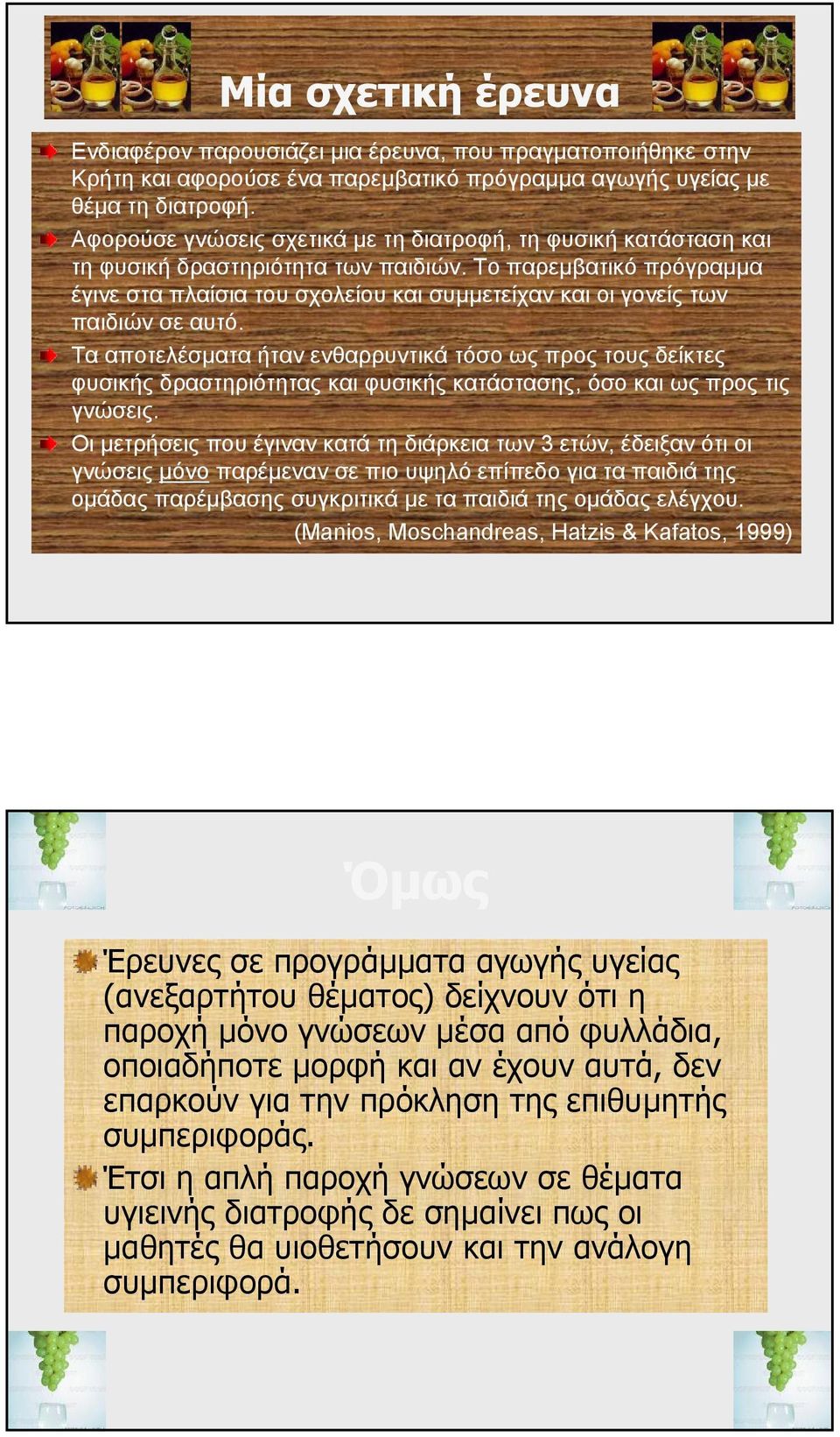 Το παρεµβατικό πρόγραµµα έγινε στα πλαίσια του σχολείου και συµµετείχαν και οι γονείς των παιδιών σε αυτό.