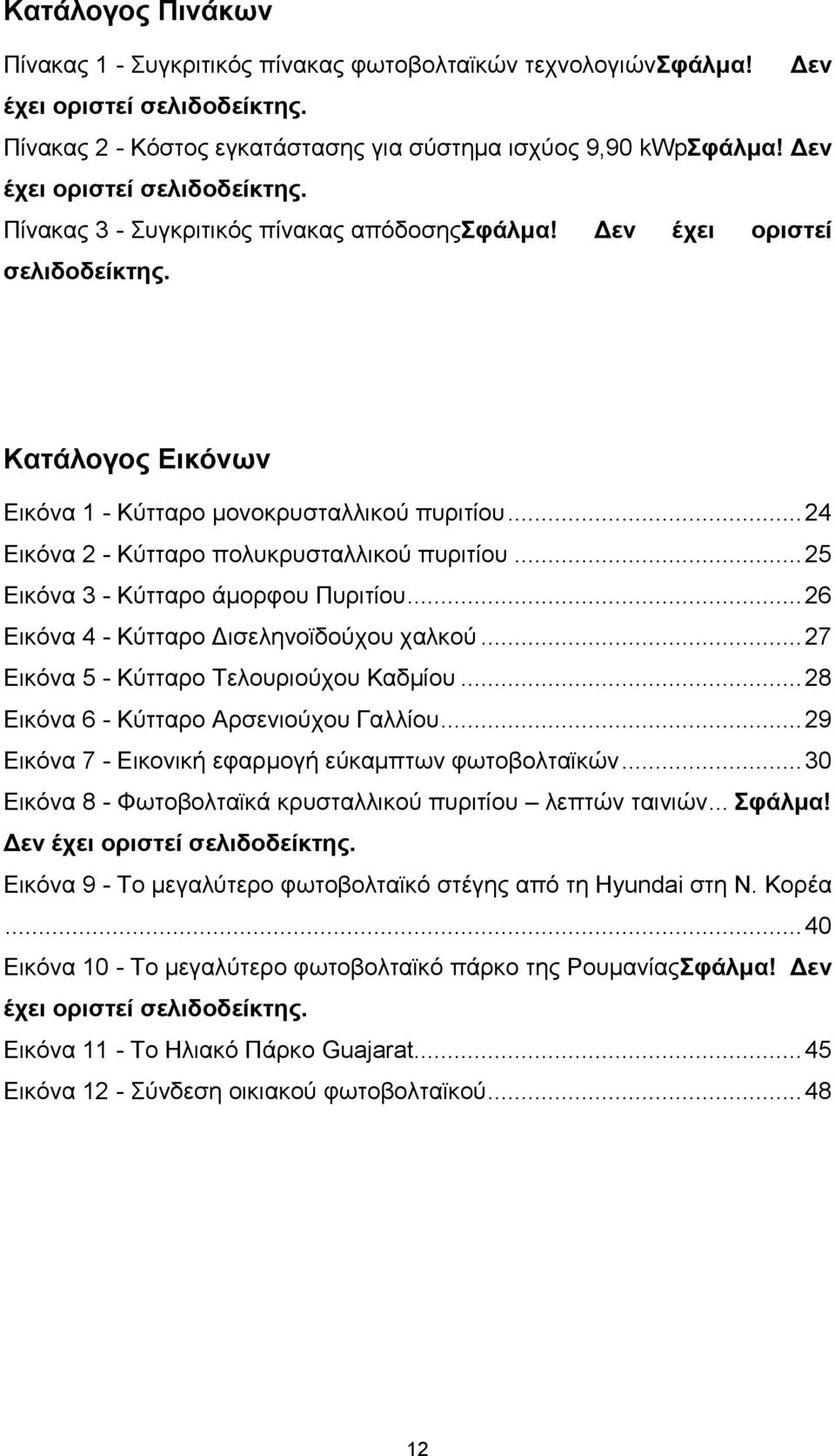 .. 24 Εικόνα 2 - Κύτταρο πολυκρυσταλλικού πυριτίου... 25 Εικόνα 3 - Κύτταρο άμορφου Πυριτίου... 26 Εικόνα 4 - Κύτταρο Δισεληνοϊδούχου χαλκού... 27 Εικόνα 5 - Κύτταρο Τελουριούχου Καδμίου.