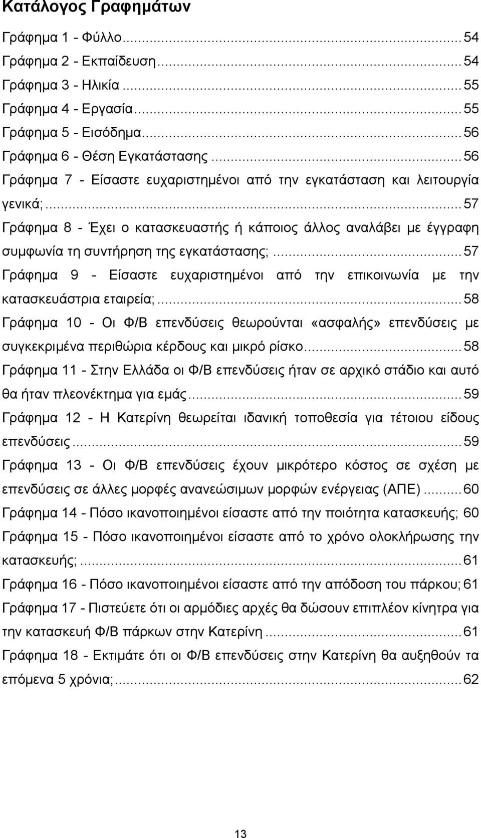 .. 57 Γράφημα 9 - Είσαστε ευχαριστημένοι από την επικοινωνία με την κατασκευάστρια εταιρεία;.