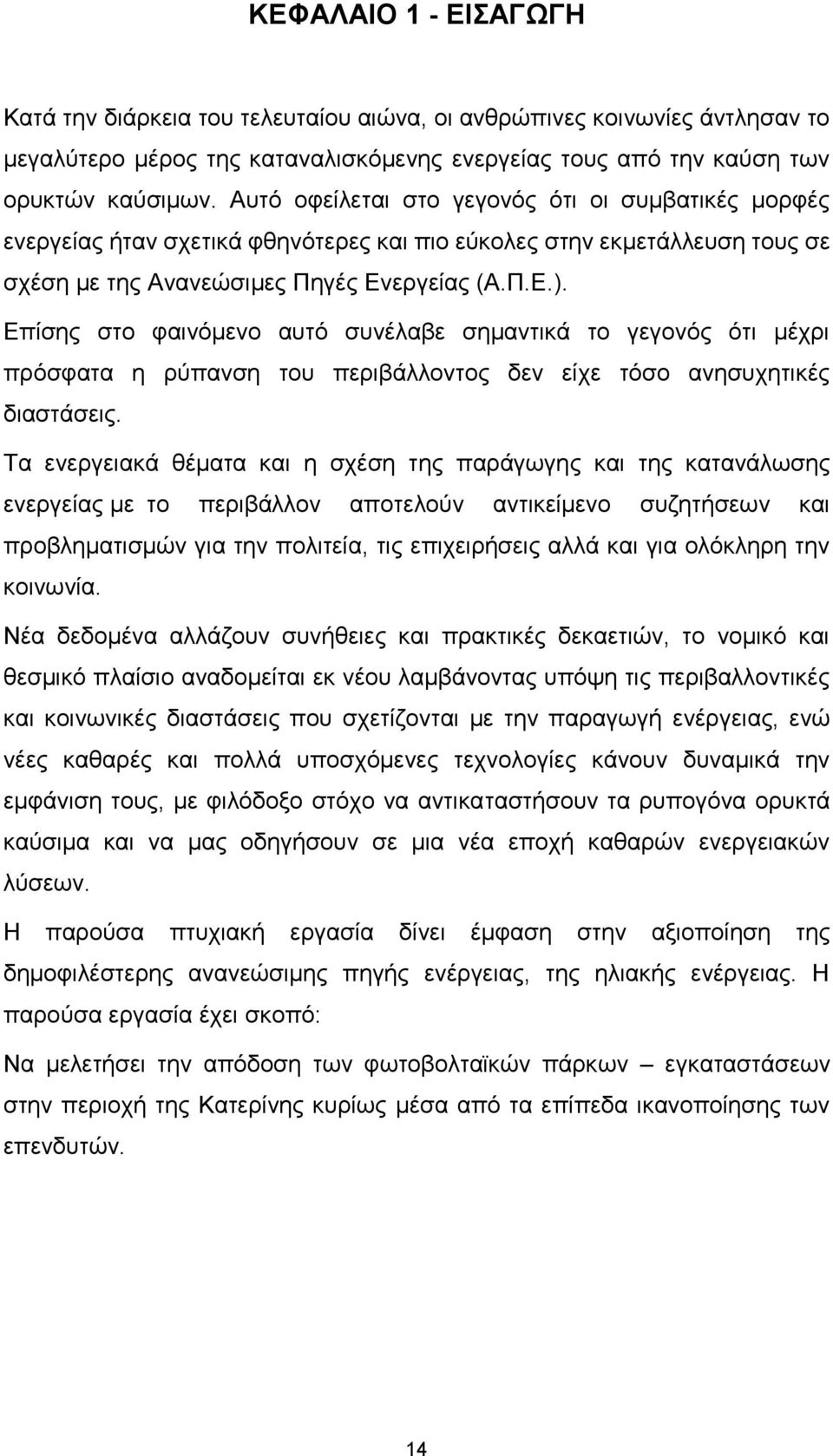 Επίσης στο φαινόμενο αυτό συνέλαβε σημαντικά το γεγονός ότι μέχρι πρόσφατα η ρύπανση του περιβάλλοντος δεν είχε τόσο ανησυχητικές διαστάσεις.