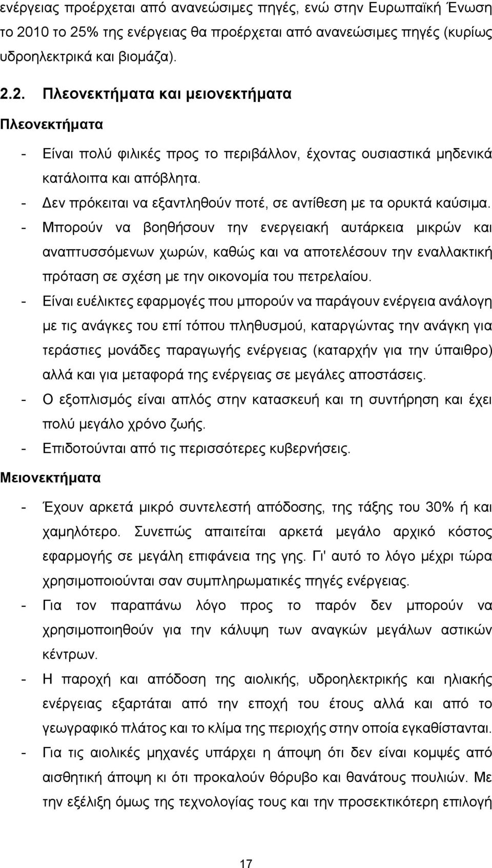 - Δεν πρόκειται να εξαντληθούν ποτέ, σε αντίθεση με τα ορυκτά καύσιμα.