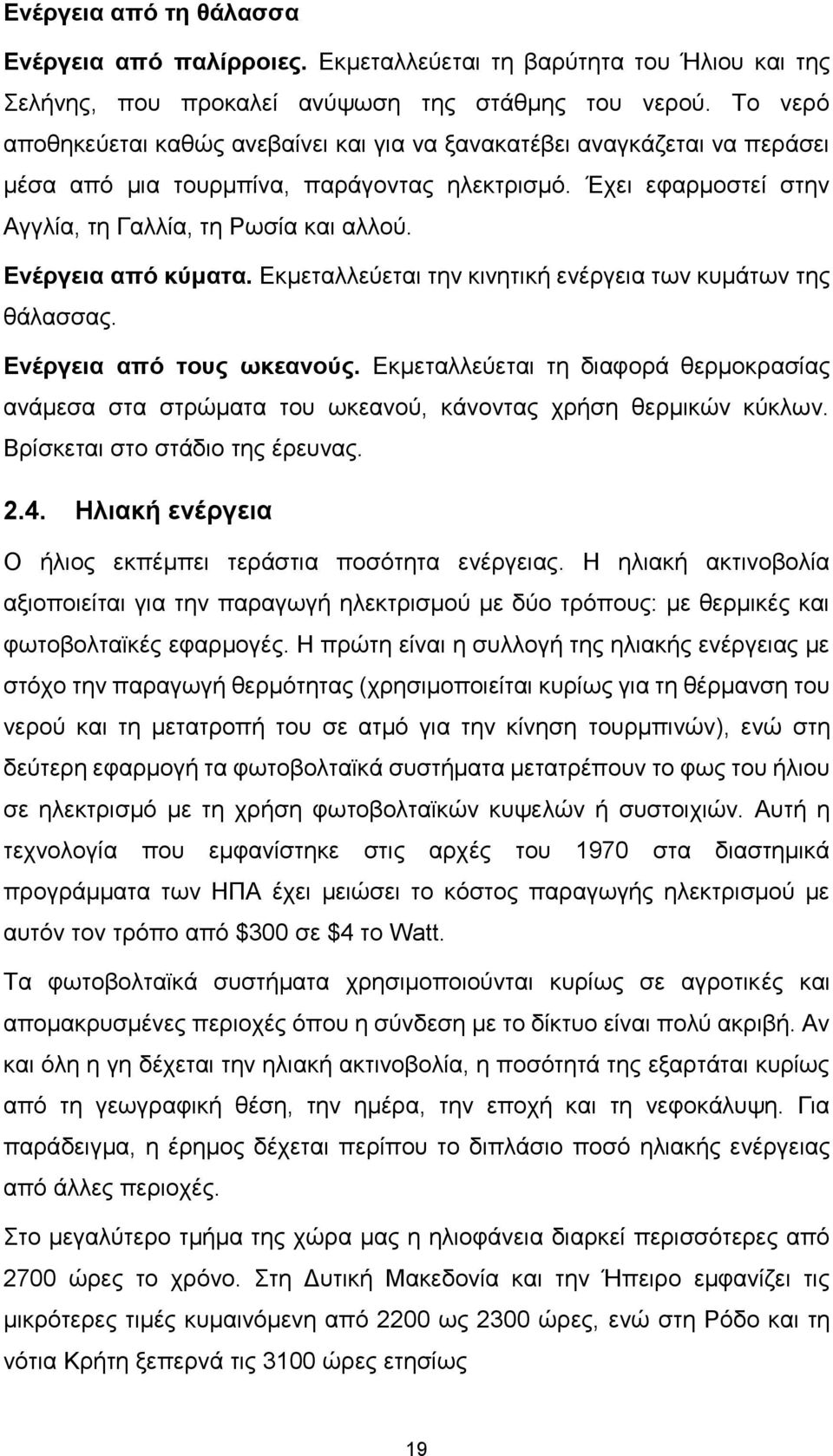 Ενέργεια από κύματα. Εκμεταλλεύεται την κινητική ενέργεια των κυμάτων της θάλασσας. Ενέργεια από τους ωκεανούς.