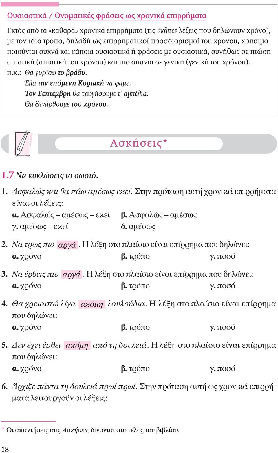 ŒÏ την επόμενη Κυριακή Ó Ê ÌÂ. Τον Σεπτέμβρη ı ÙÚ Á ÛÔ ÌÂ Ù Ìapple ÏÈ. Í Ó ÚıÔ ÌÂ του χρόνου. Aσκήσεις* 1.7 Nα κυκλώσεις το σωστό. 1. AÛÊ ÏÒ Î È ı apple ˆ Ì Ûˆ ÂÎÂ.