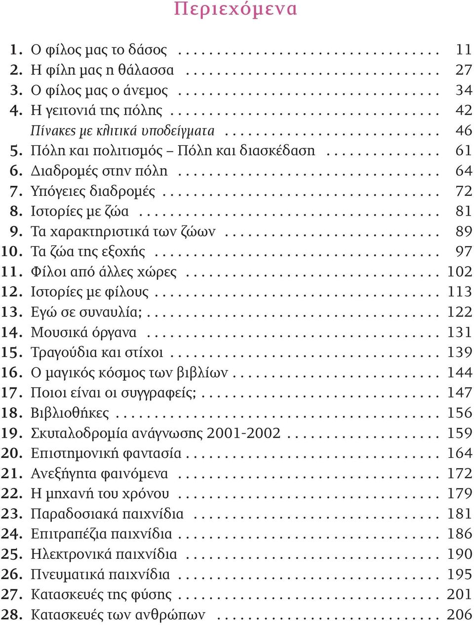 Διαδρομές στην πόλη.................................. 64 7. Yπόγειες διαδρομές.................................... 72 8. Iστορίες με ζώα....................................... 81 9.