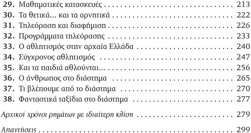 Kαι τα παιδιά αθλούνται............................... 256 36. O άνθρωπος στο διάστημα.............................. 265 37. Tι βλέπουμε από το διάστημα............................ 270 38.