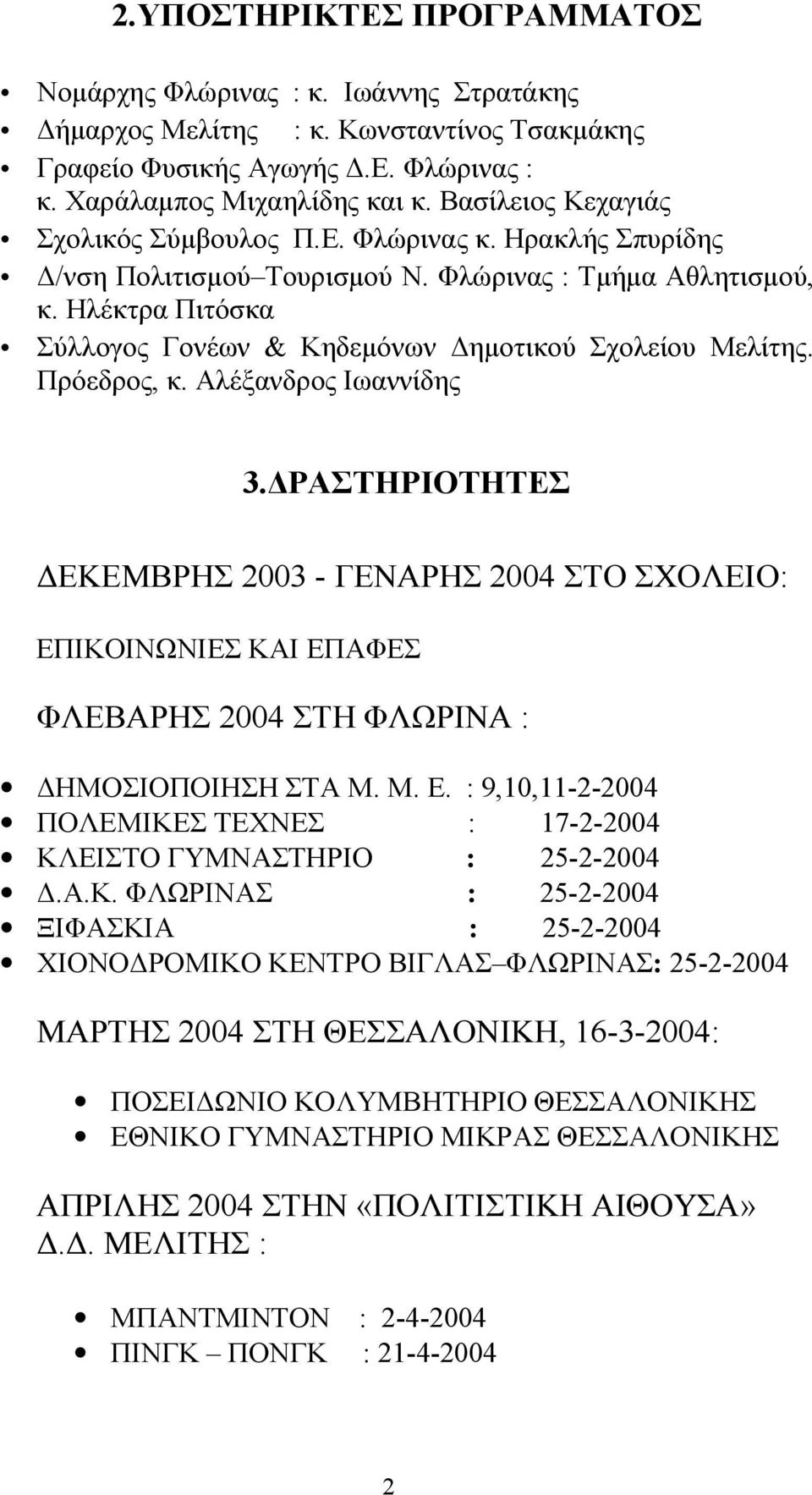 Ηλέκτρα Πιτόσκα Σύλλογος Γονέων & Κηδεμόνων Δημοτικού Σχολείου Μελίτης. Πρόεδρος, κ. Αλέξανδρος Ιωαννίδης 3.