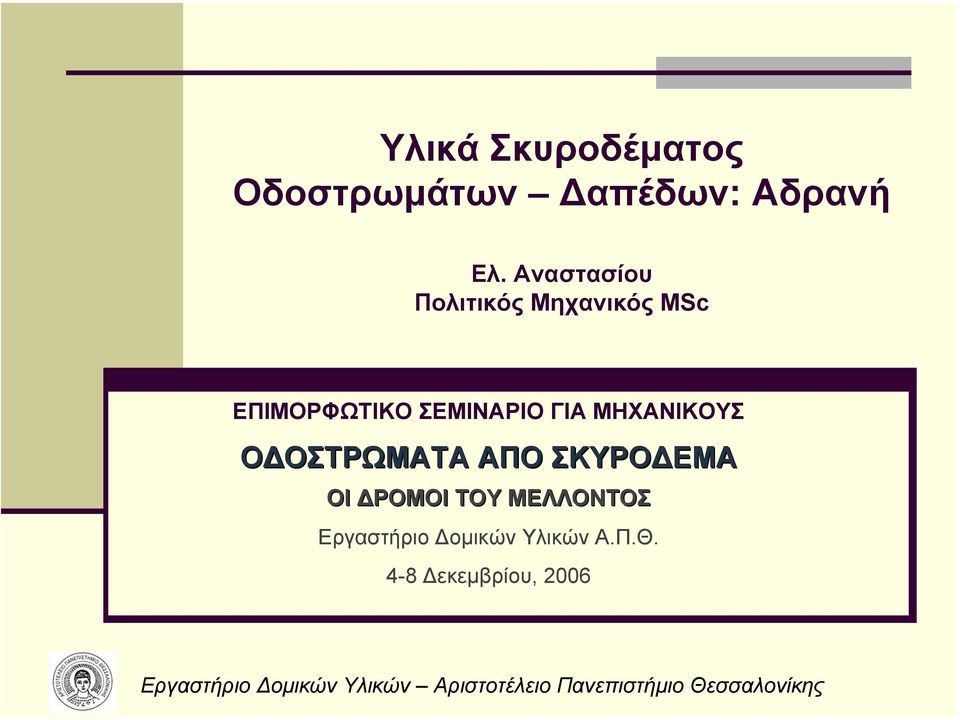 ΣΕΜΙΝΑΡΙΟ ΓΙΑ ΜΗΧΑΝΙΚΟΥΣ Ο ΟΣΤΡΩΜΑΤΑ ΑΠΟ ΣΚΥΡΟ ΕΜΑ ΟΙ