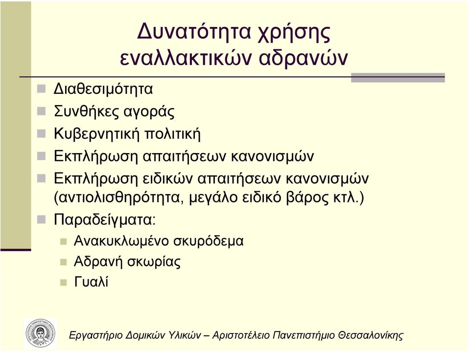 Εκπλήρωση ειδικών απαιτήσεων κανονισµών (αντιολισθηρότητα,