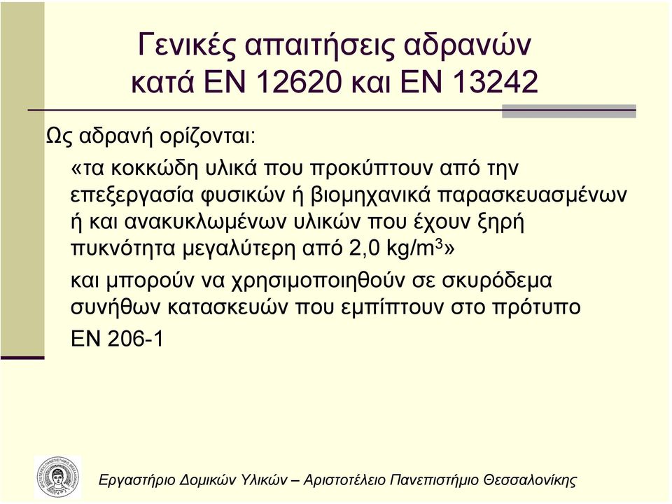 παρασκευασµένων ή και ανακυκλωµένων υλικών που έχουν ξηρή πυκνότητα µεγαλύτερη από