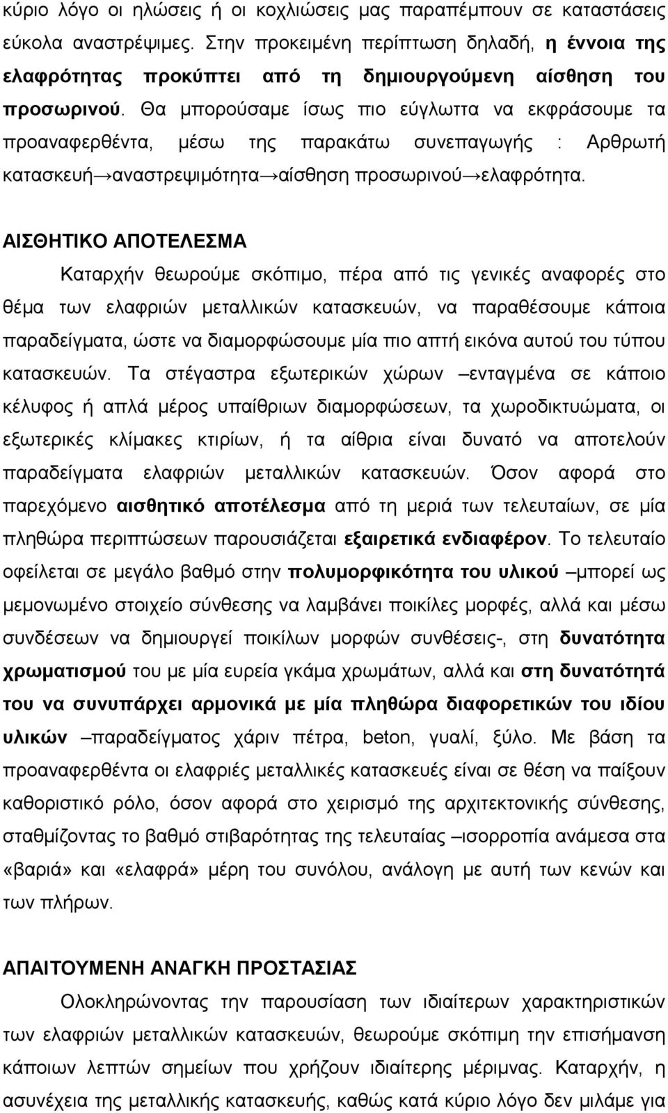 Θα µπορούσαµε ίσως πιο εύγλωττα να εκφράσουµε τα προαναφερθέντα, µέσω της παρακάτω συνεπαγωγής : Αρθρωτή κατασκευή αναστρεψιµότητα αίσθηση προσωρινού ελαφρότητα.