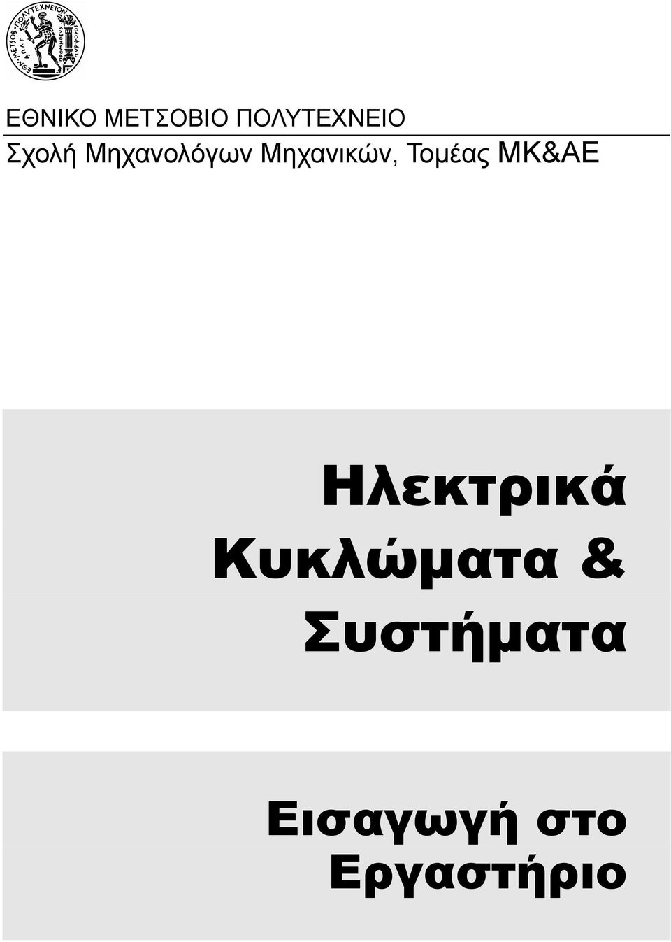 Τοµέας ΜΚ&ΑΕ Ηλεκτρικά