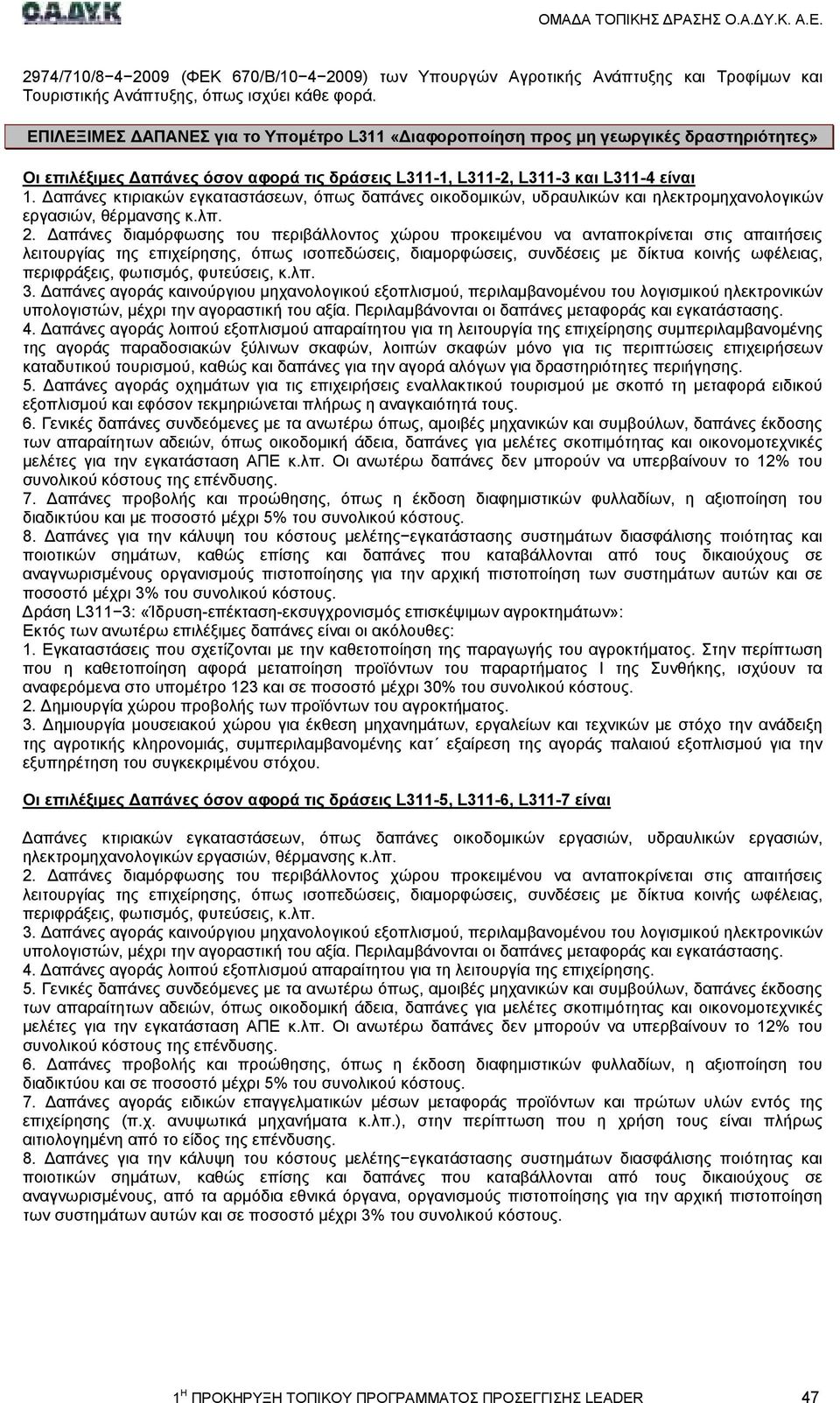 απάνες κτιριακών εγκαταστάσεων, όπως δαπάνες οικοδοµικών, υδραυλικών και ηλεκτροµηχανολογικών εργασιών, θέρµανσης κ.λπ. 2.