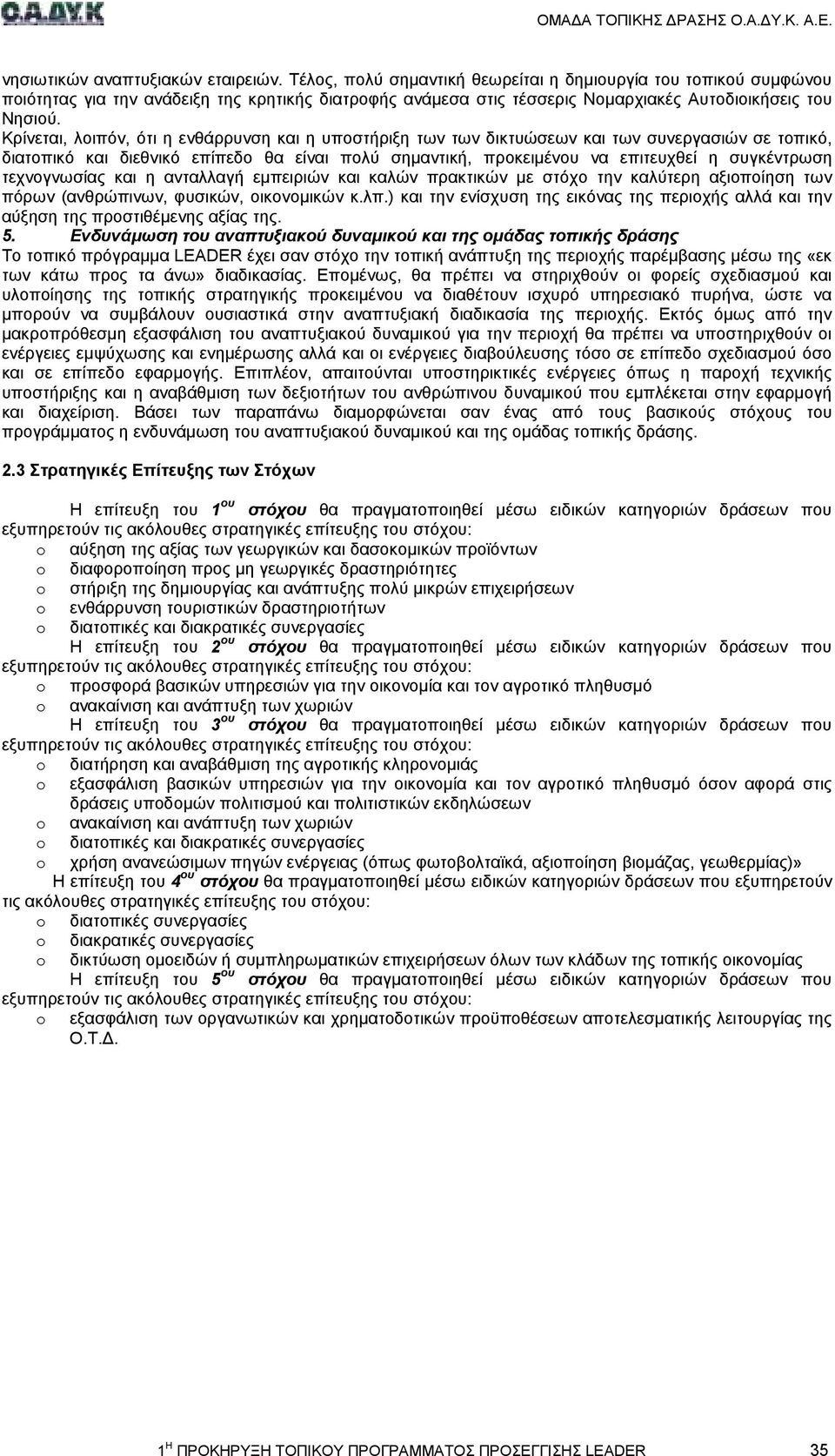 Κρίνεται, λοιπόν, ότι η ενθάρρυνση και η υποστήριξη των των δικτυώσεων και των συνεργασιών σε τοπικό, διατοπικό και διεθνικό επίπεδο θα είναι πολύ σηµαντική, προκειµένου να επιτευχθεί η συγκέντρωση