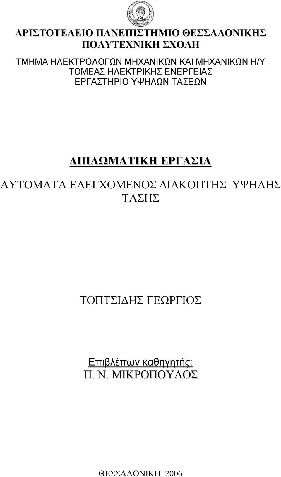 ΕΡΓΑΣΤΗΡΙΟ ΥΨΗΛΩΝ ΤΑΣΕΩΝ ΙΠΛΩΜΑΤΙΚΗ ΕΡΓΑΣΙΑ ΑΥΤΟΜΑΤΑ ΕΛΕΓΧΟΜΕΝΟΣ ΙΑΚΟΠΤΗΣ