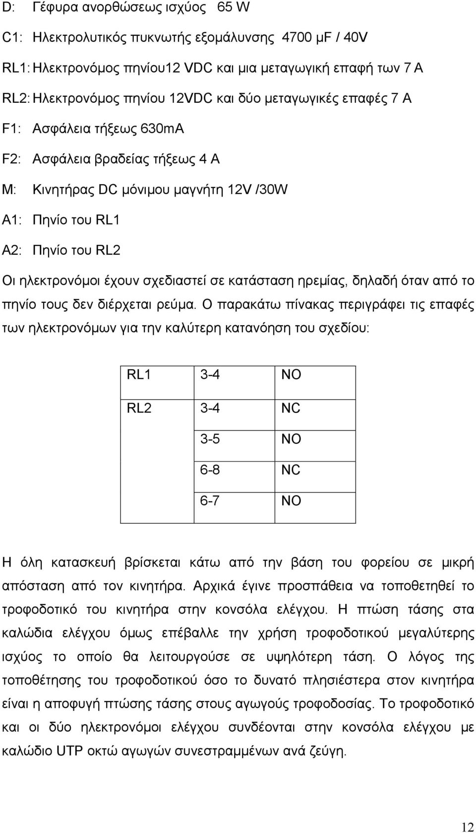 κατάσταση ηρεµίας, δηλαδή όταν από το πηνίο τους δεν διέρχεται ρεύµα.