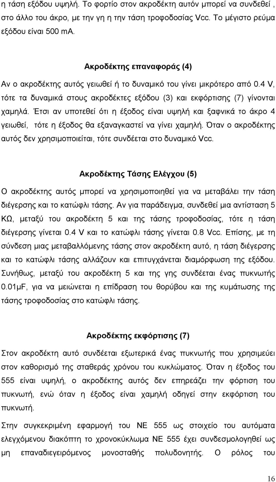 Έτσι αν υποτεθεί ότι η έξοδος είναι υψηλή και ξαφνικά το άκρο 4 γειωθεί, τότε η έξοδος θα εξαναγκαστεί να γίνει χαµηλή. Όταν ο ακροδέκτης αυτός δεν χρησιµοποιείται, τότε συνδέεται στο δυναµικό Vcc.