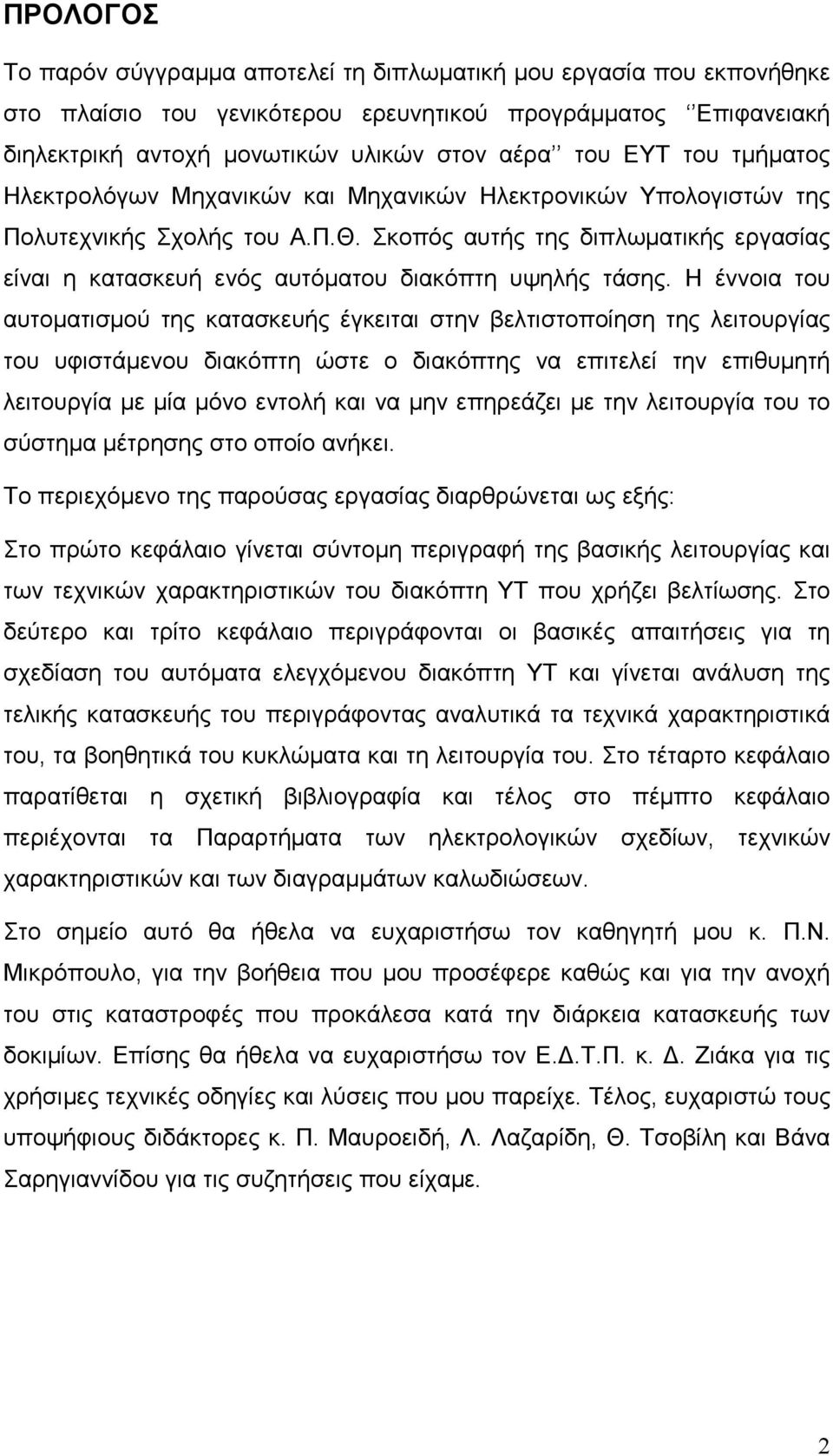 Σκοπός αυτής της διπλωµατικής εργασίας είναι η κατασκευή ενός αυτόµατου διακόπτη υψηλής τάσης.