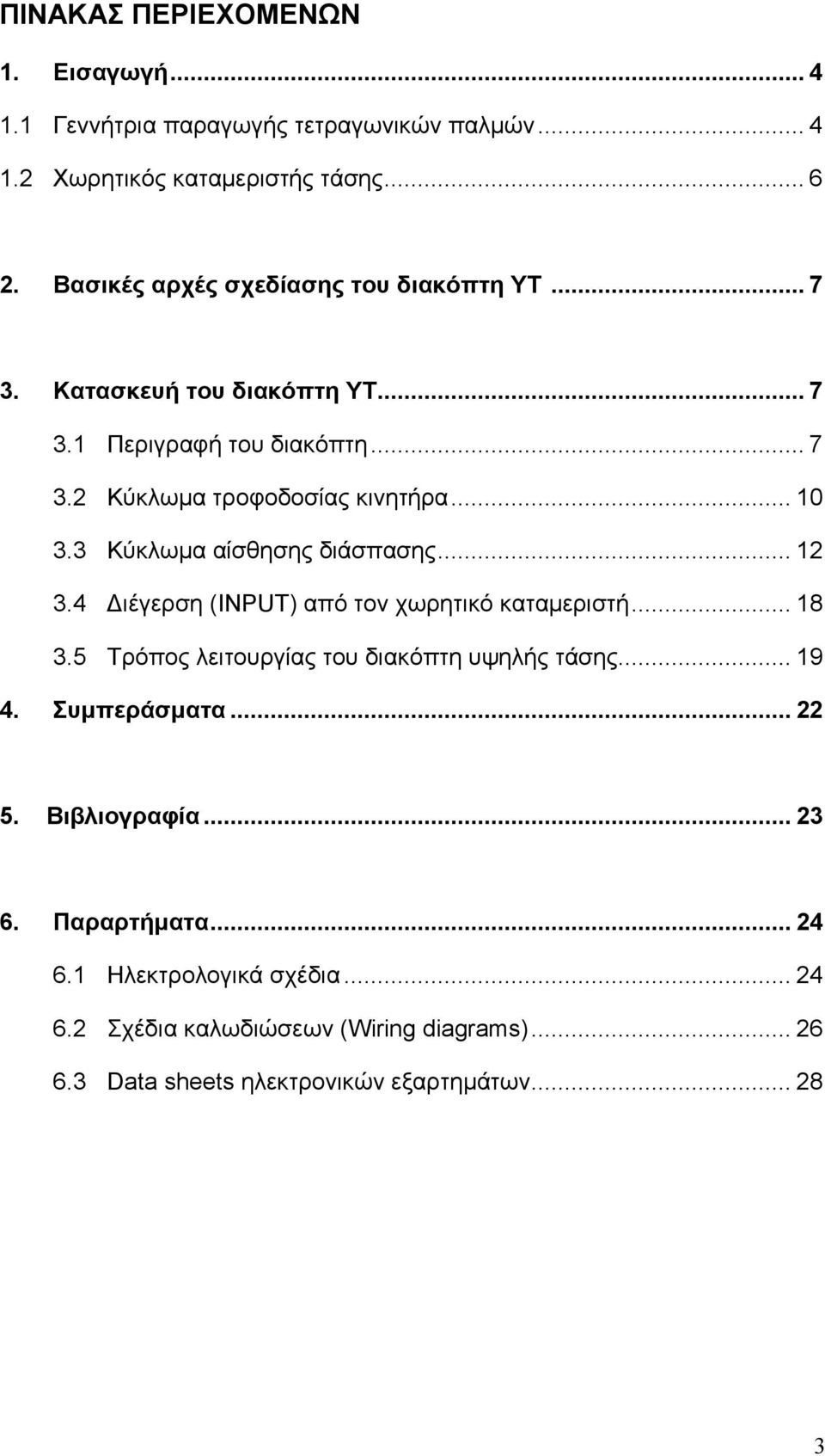 3 Κύκλωµα αίσθησης διάσπασης... 12 3.4 ιέγερση (INPUT) από τον χωρητικό καταµεριστή... 18 3.5 Τρόπος λειτουργίας του διακόπτη υψηλής τάσης... 19 4.