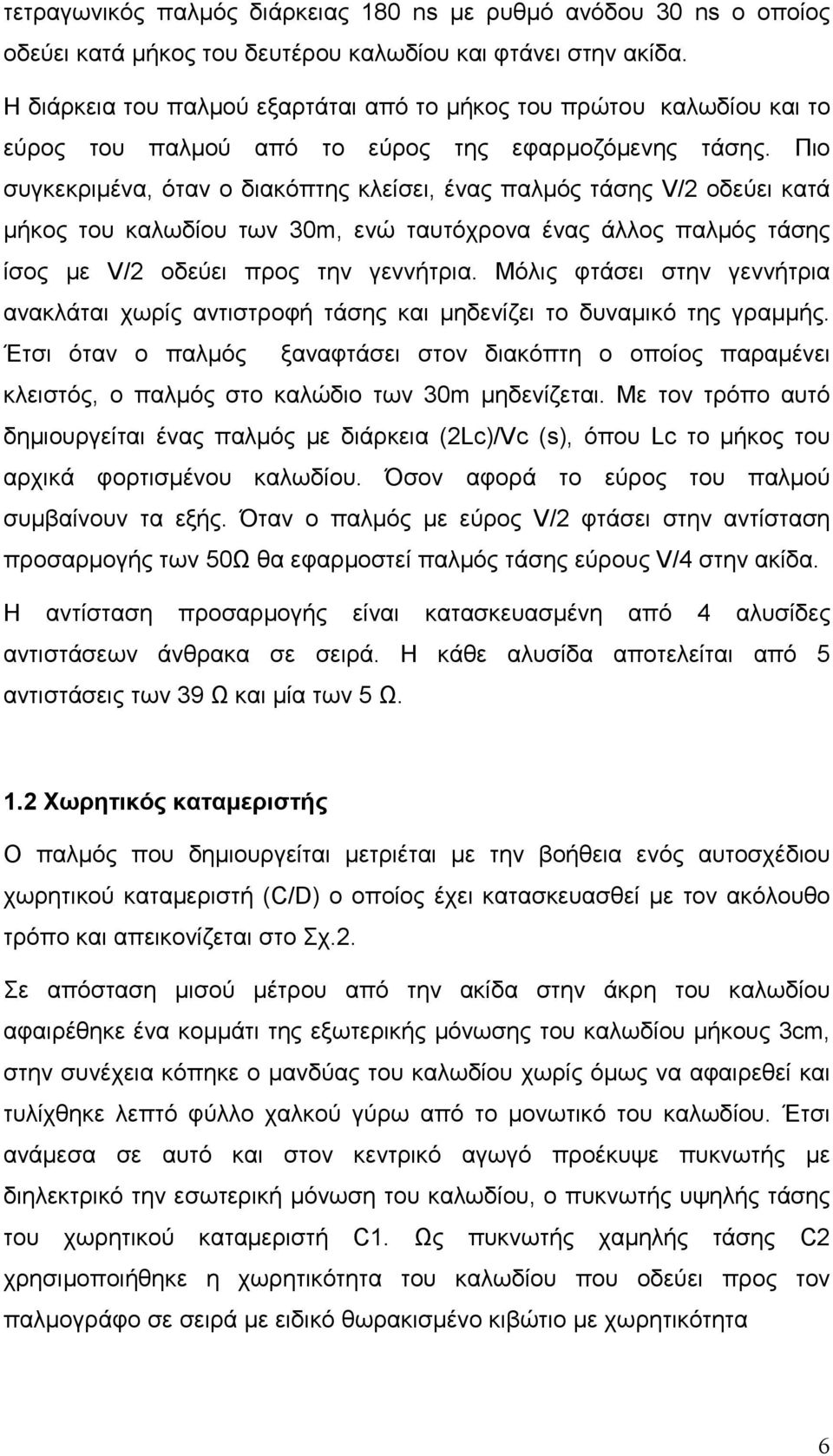 Πιο συγκεκριµένα, όταν ο διακόπτης κλείσει, ένας παλµός τάσης V/2 οδεύει κατά µήκος του καλωδίου των 30m, ενώ ταυτόχρονα ένας άλλος παλµός τάσης ίσος µε V/2 οδεύει προς την γεννήτρια.