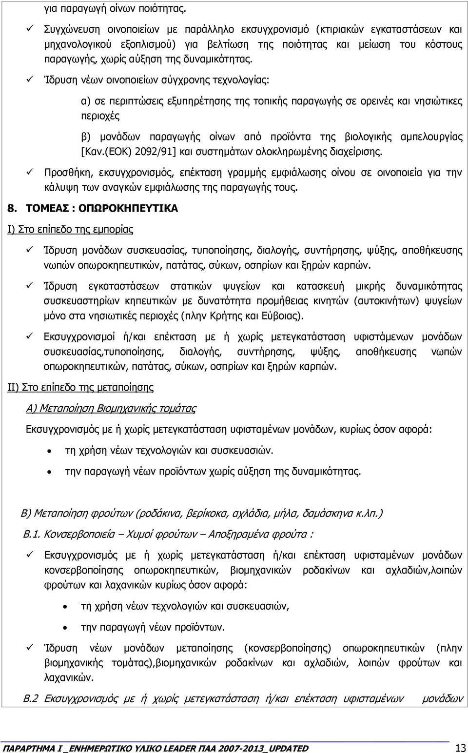 Ίδρυση νέων οινοποιείων σύγχρονης τεχνολογίας: α) σε περιπτώσεις εξυπηρέτησης της τοπικής παραγωγής σε ορεινές και νησιώτικες περιοχές β) µονάδων παραγωγής οίνων από προϊόντα της βιολογικής