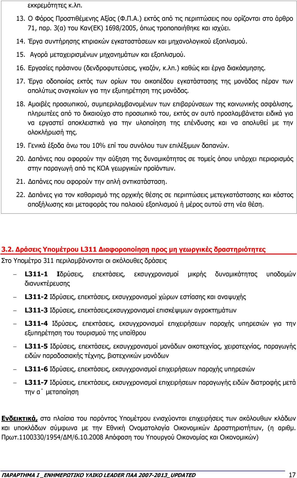 ) καθώς και έργα διακόσµησης. 17. Έργα οδοποιίας εκτός των ορίων του οικοπέδου εγκατάστασης της µονάδας πέραν των απολύτως αναγκαίων για την εξυπηρέτηση της µονάδας. 18.