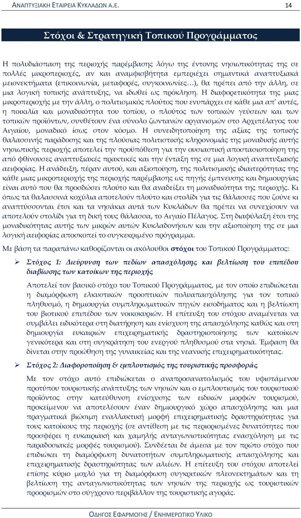 αναπτυξιακά μειονεκτήματα (επικοινωνία, μεταφορές, συγκοινωνίες ), θα πρέπει από την άλλη, σε μια λογική τοπικής ανάπτυξης, να ιδωθεί ως πρόκληση.