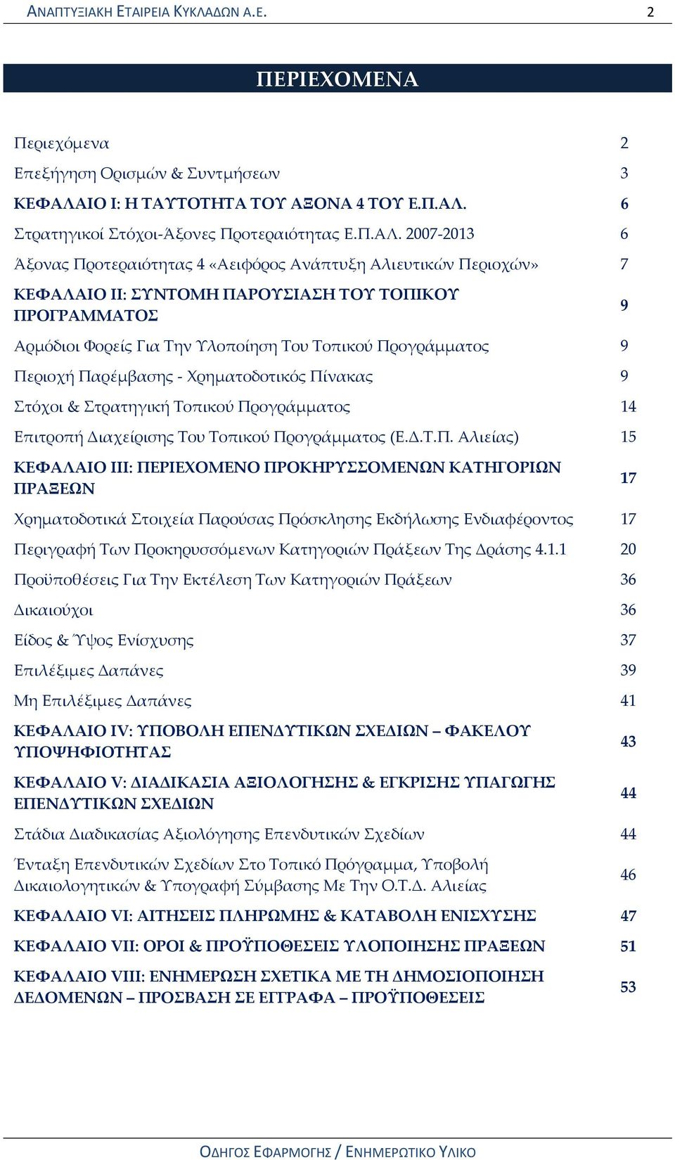 6 Στρατηγικοί Στόχοι-Άξονες Προτεραιότητας Ε.Π.ΑΛ.