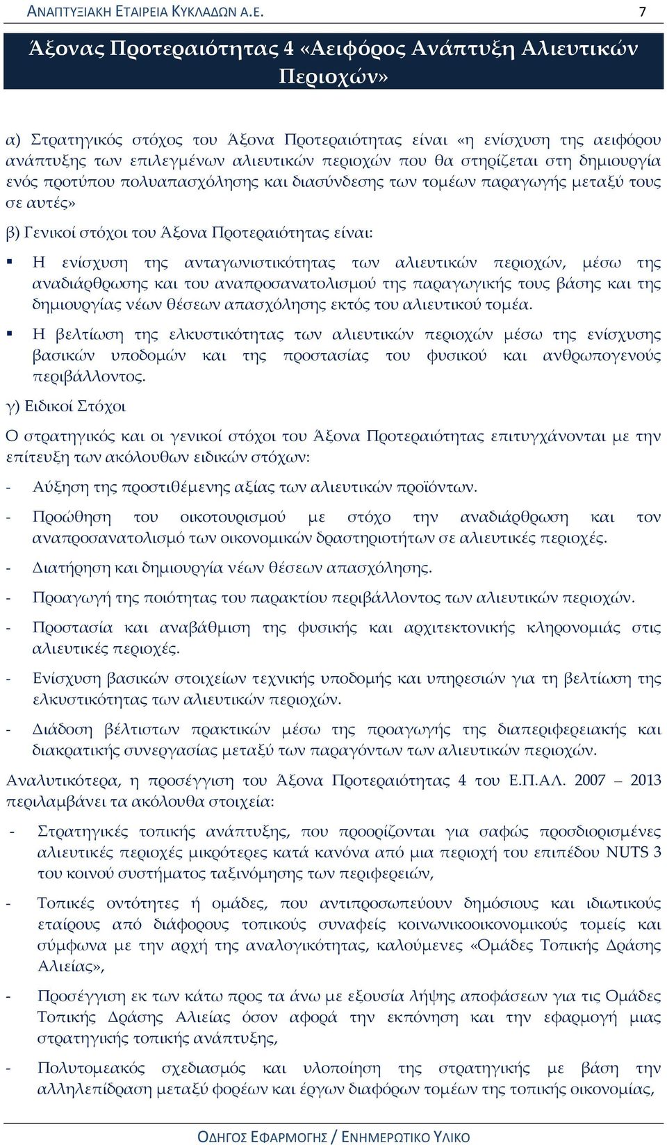 περιοχών που θα στηρίζεται στη δημιουργία ενός προτύπου πολυαπασχόλησης και διασύνδεσης των τομέων παραγωγής μεταξύ τους σε αυτές» β) Γενικοί στόχοι του Άξονα Προτεραιότητας είναι: Η ενίσχυση της