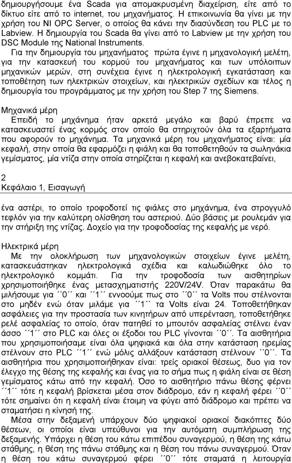 Η δημιουργία του Scada θα γίνει από το Labview με την χρήση του DSC Module της National Instruments.