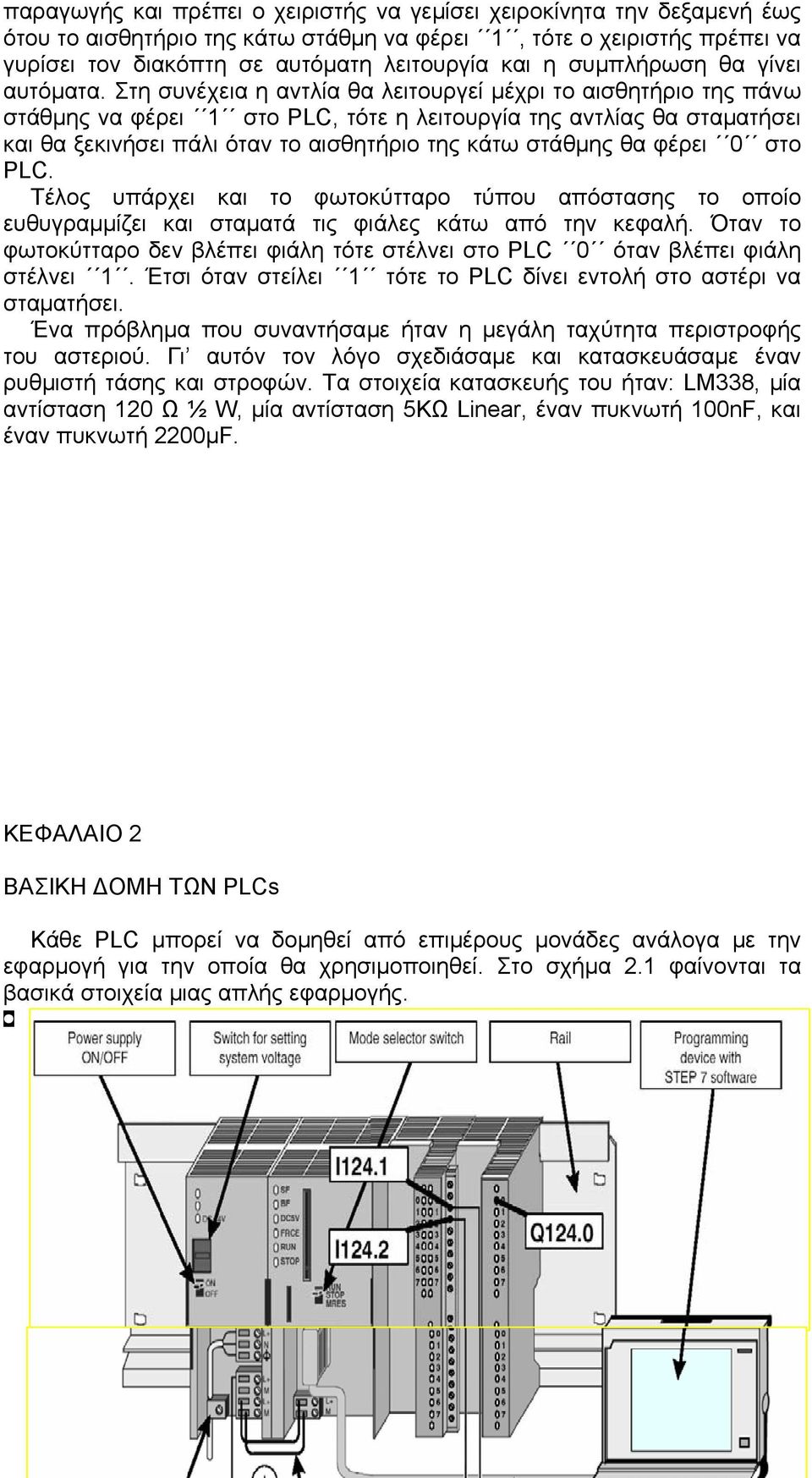 Στη συνέχεια η αντλία θα λειτουργεί μέχρι το αισθητήριο της πάνω στάθμης να φέρει 1 στο PLC, τότε η λειτουργία της αντλίας θα σταματήσει και θα ξεκινήσει πάλι όταν το αισθητήριο της κάτω στάθμης θα