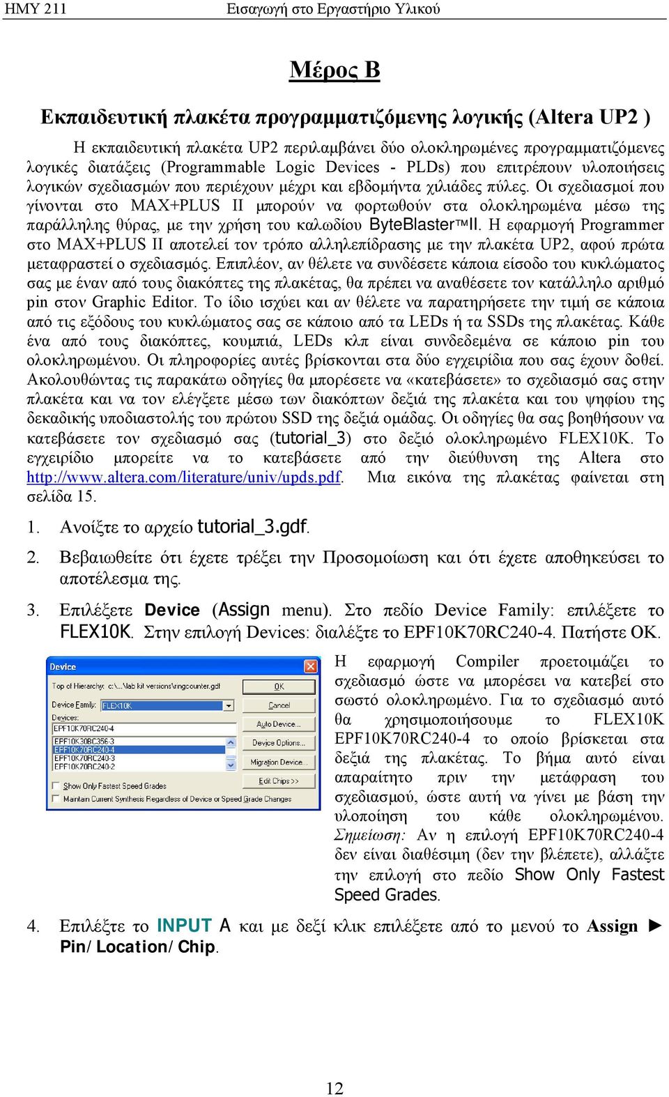 Οι σχεδιασμοί που γίνονται στο MAX+PLUS II μπορούν να φορτωθούν στα ολοκληρωμένα μέσω της παράλληλης θύρας, με την χρήση του καλωδίου ByteBlaster II.