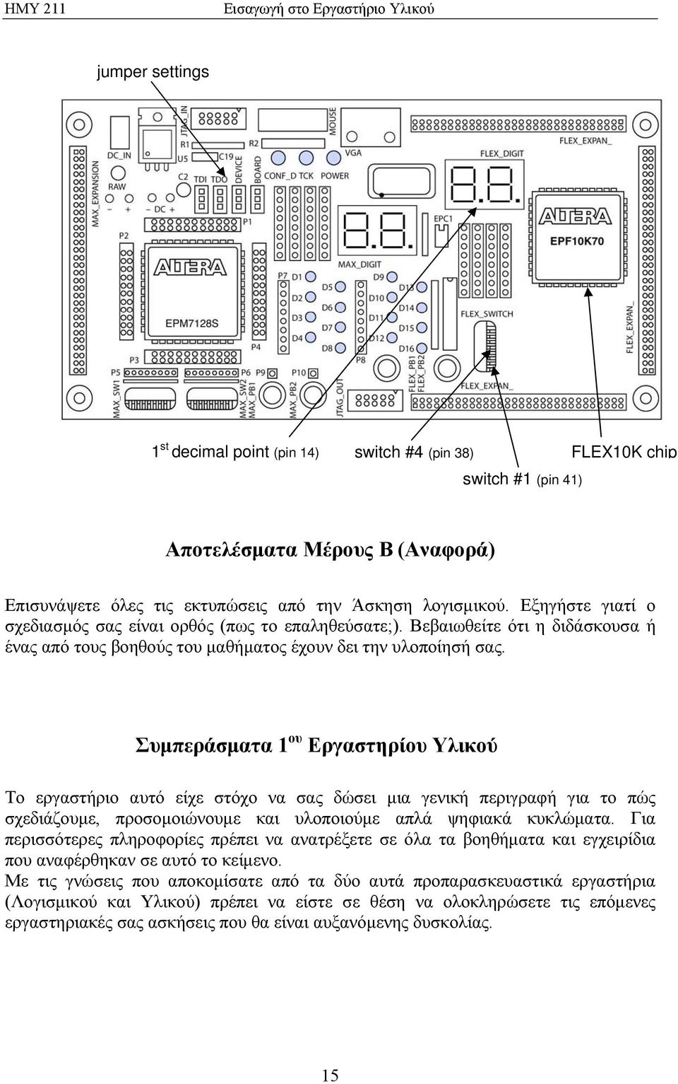 Συμπεράσματα 1 ου Εργαστηρίου Υλικού Το εργαστήριο αυτό είχε στόχο να σας δώσει μια γενική περιγραφή για το πώς σχεδιάζουμε, προσομοιώνουμε και υλοποιούμε απλά ψηφιακά κυκλώματα.