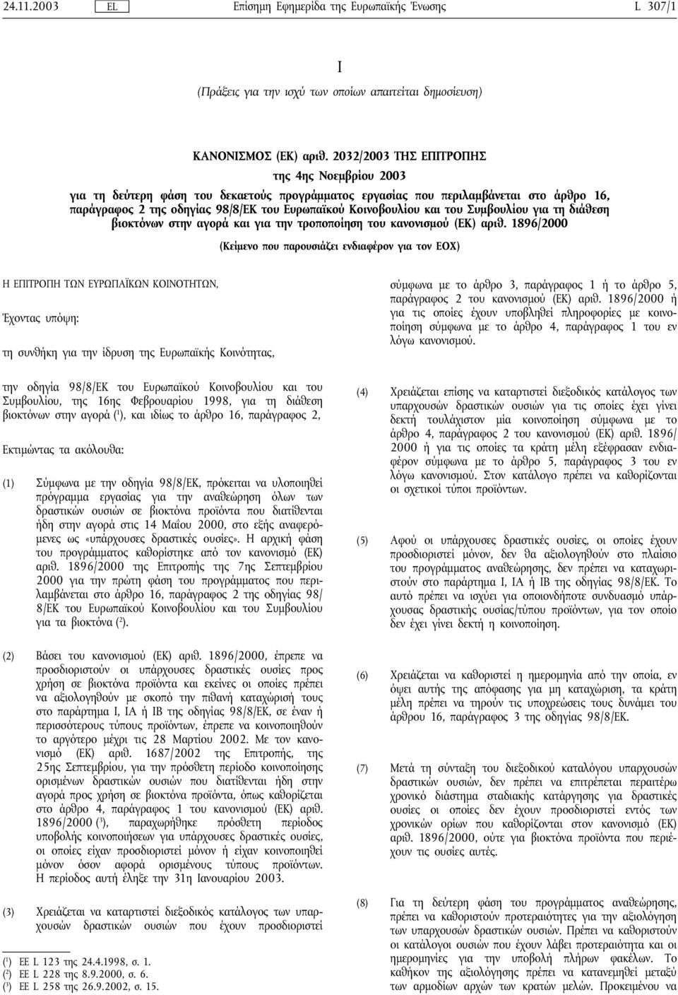 και του Συμβουλίου για τη διάθεση βιοκτόνων στην αγορά και για την τροποποίηση του κανονισμού (ΕΚ) αριθ.