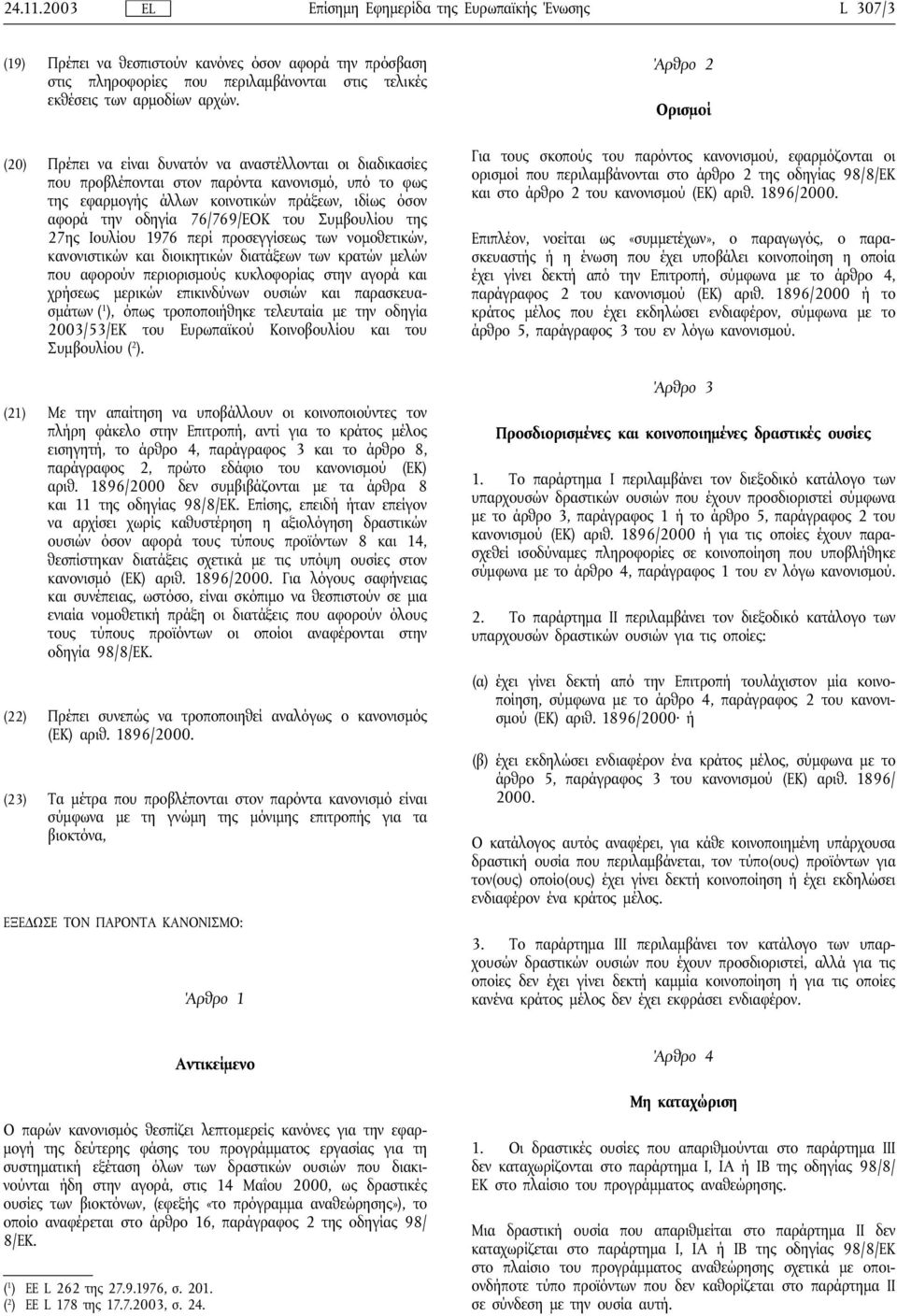 Συμβουλίου της 27ης Ιουλίου 1976 περί προσεγγίσεως των νομοθετικών, κανονιστικών και διοικητικών διατάξεων των κρατών μελών που αφορούν περιορισμούς κυκλοφορίας στην αγορά και χρήσεως μερικών