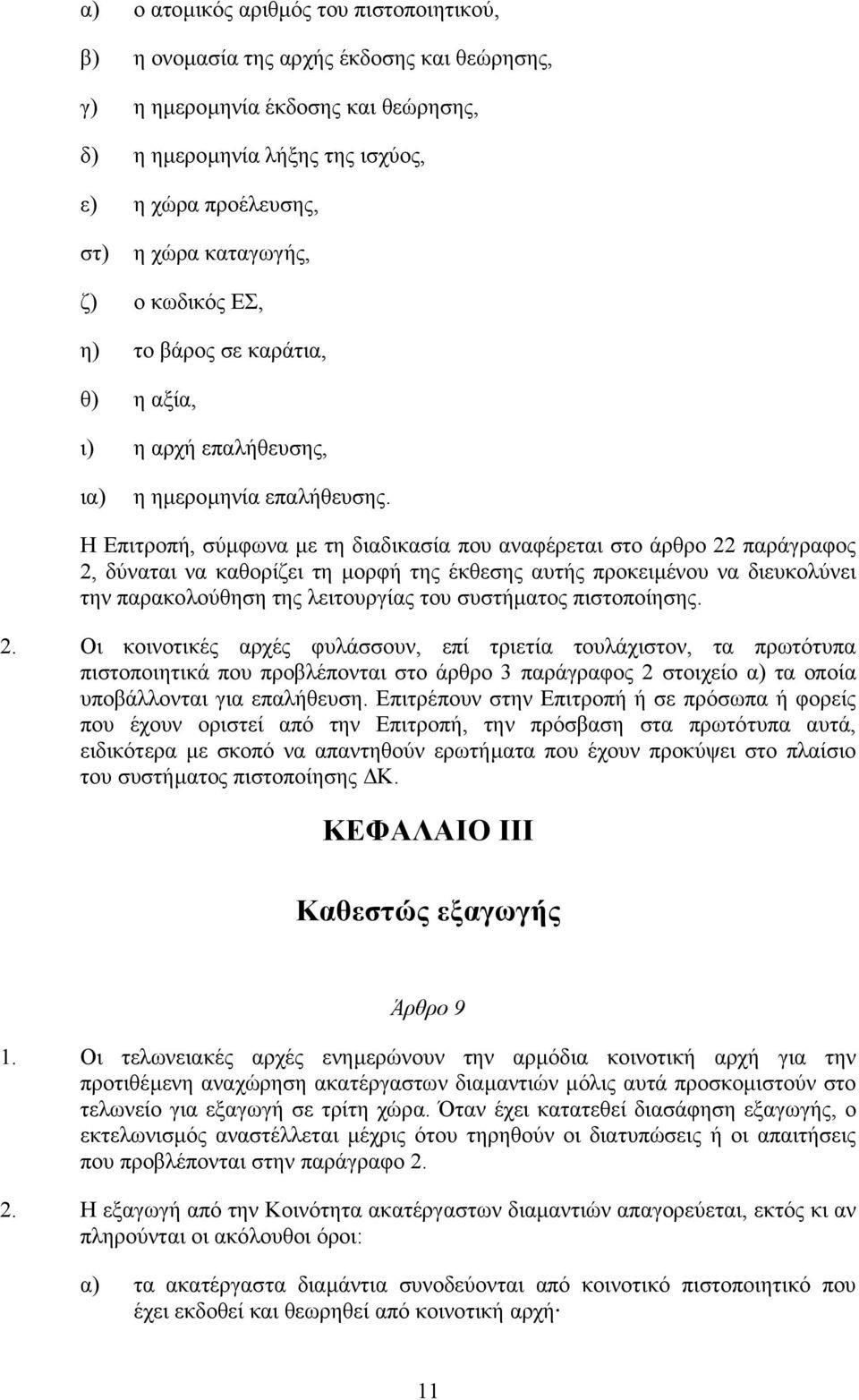 Η Επιτροπή, σύµφωνα µε τη διαδικασία που αναφέρεται στο άρθρο 22 παράγραφος 2, δύναται να καθορίζει τη µορφή της έκθεσης αυτής προκειµένου να διευκολύνει την παρακολούθηση της λειτουργίας του